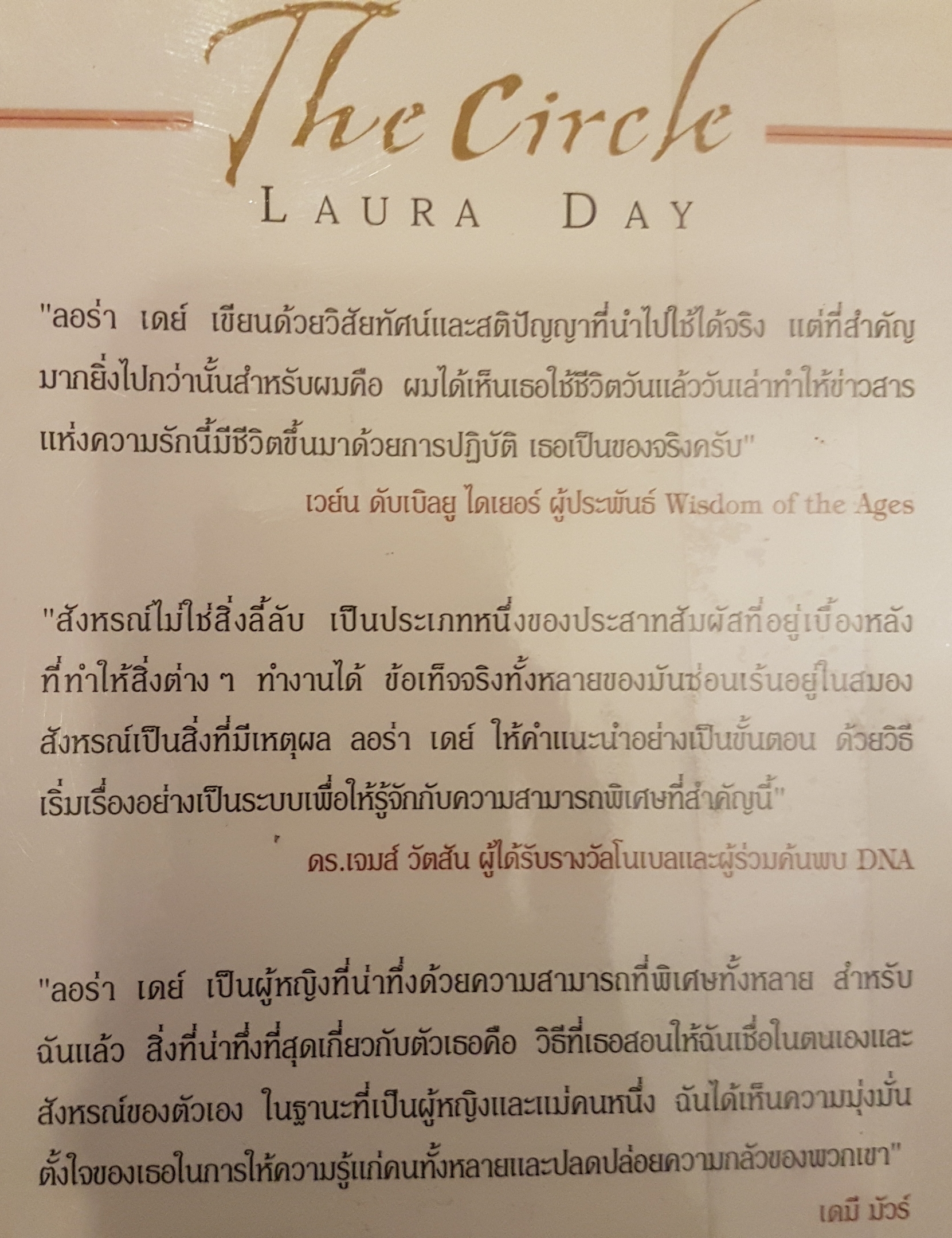 The Circle เดอะ เซอร์เคิล Laura Day