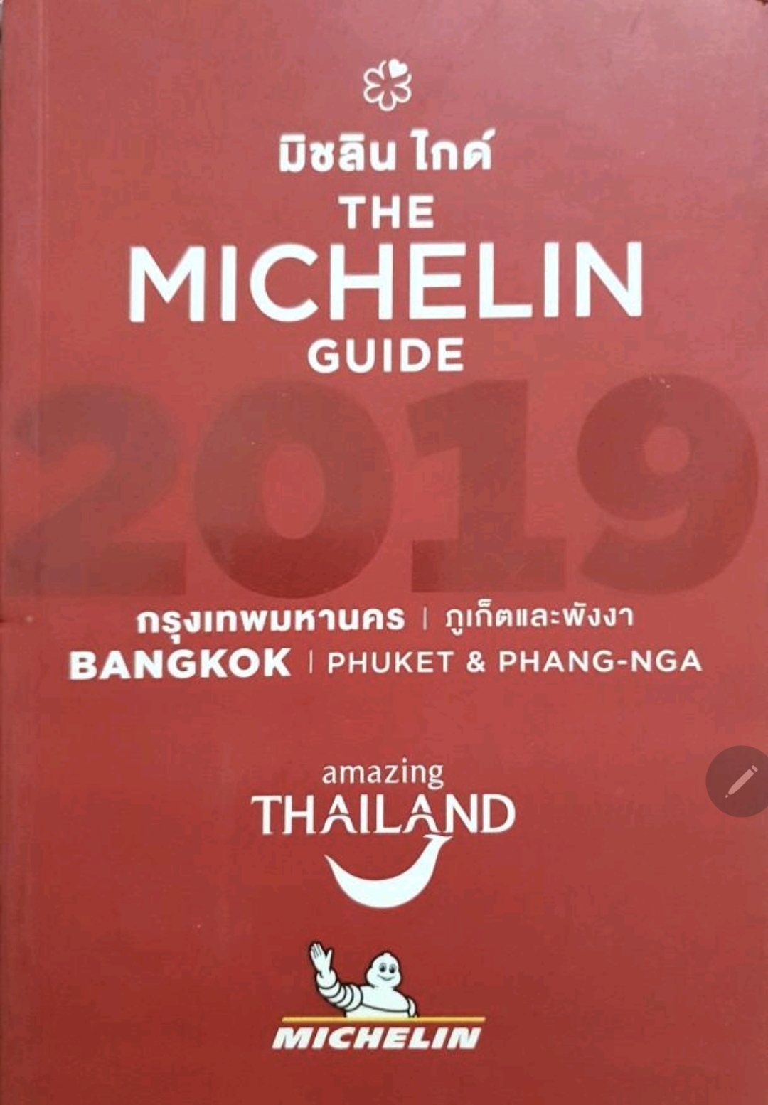 มิชลิน ไกด์ The Michelin Guide 2019. tik189