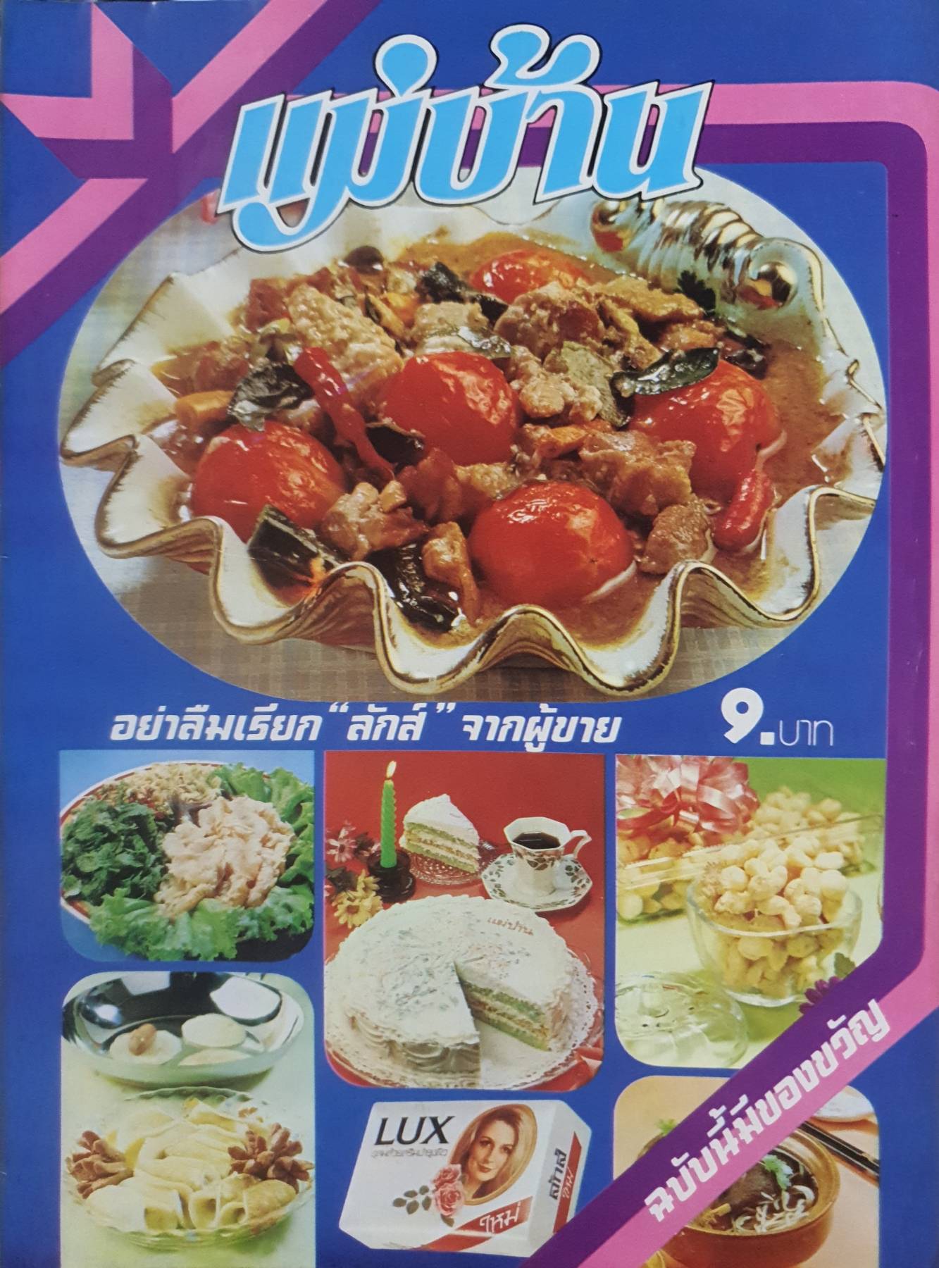 นิตยสาร แม่บ้าน ปีที่ 3 เล่มที่ 45 วันที่ 15 ธันวาคม ฉบับปี 2522
