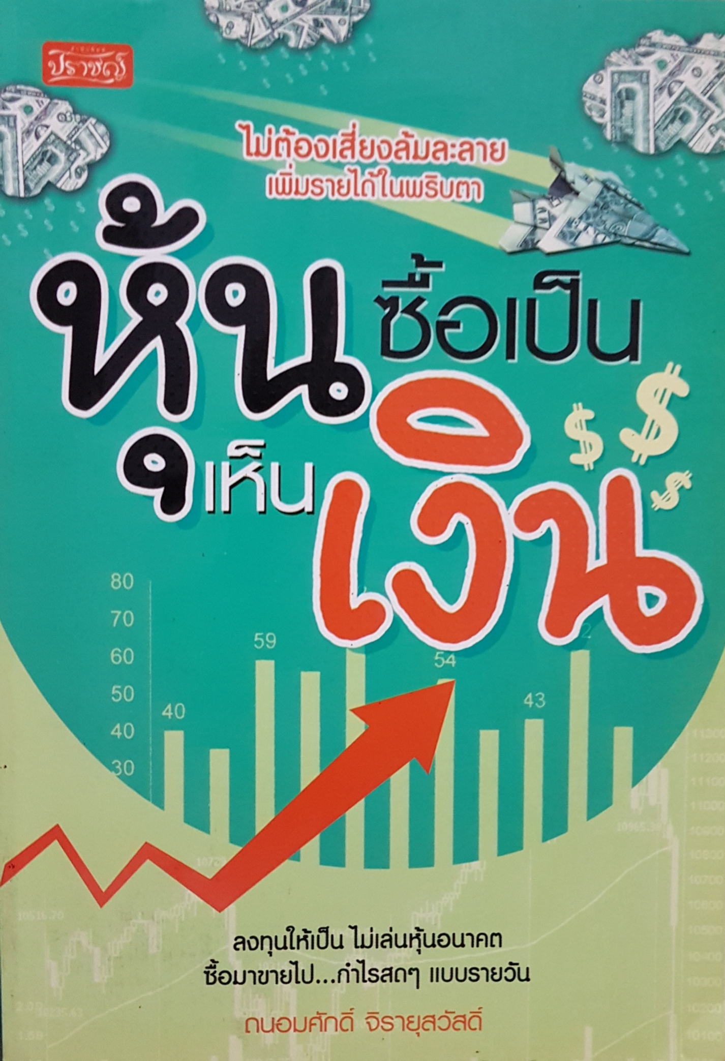 หุ้นซื้อเป็นเห็นเป็นเงิน