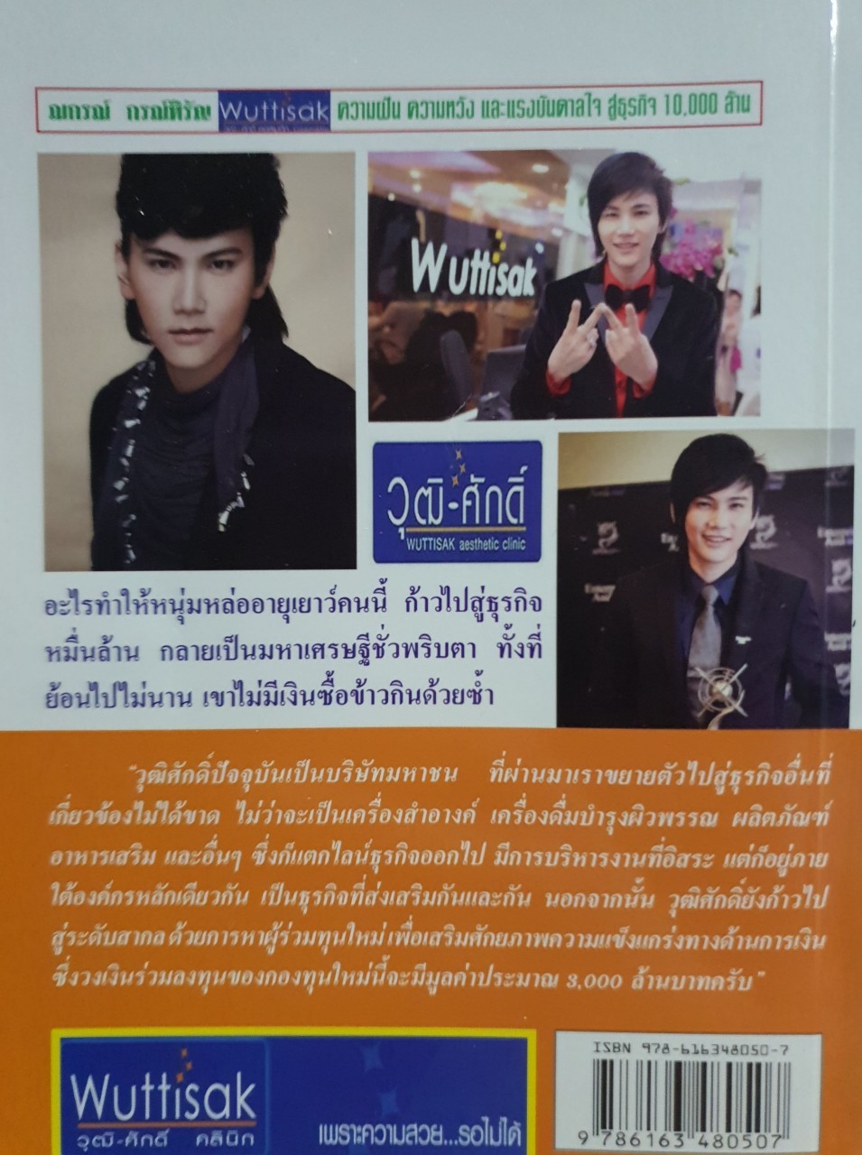 ณกรณ์ กรณ์หิรัญ วุฒิศักดิ์ ความฝัน ความหวังและแรงบันดาลใจสู่ธุรกิจ10,000ล้าน : จามจุรี ช่อชัยพฤกษ์