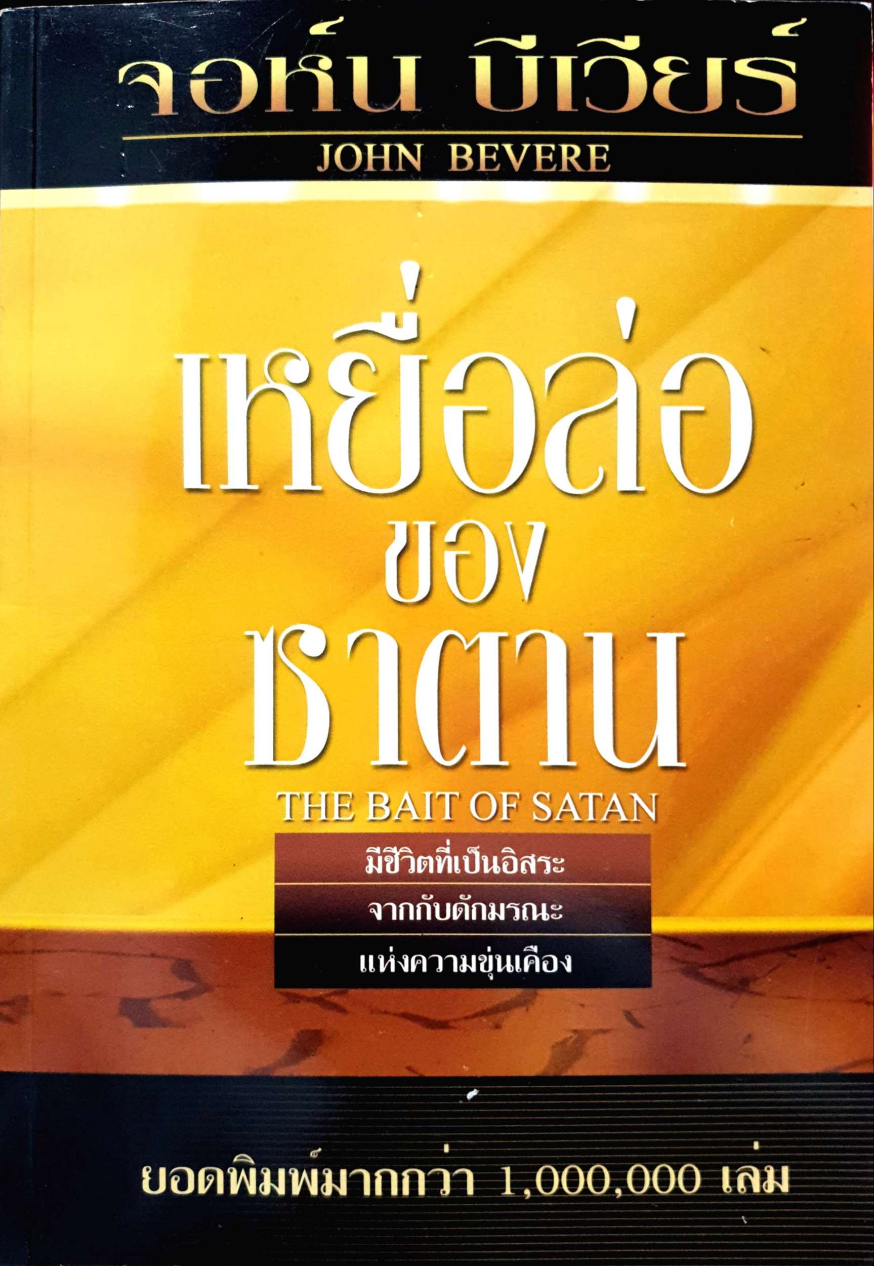 เหยื่อย่อ ของซาตาน The Bait of Satan จอห์น บีเวียร์