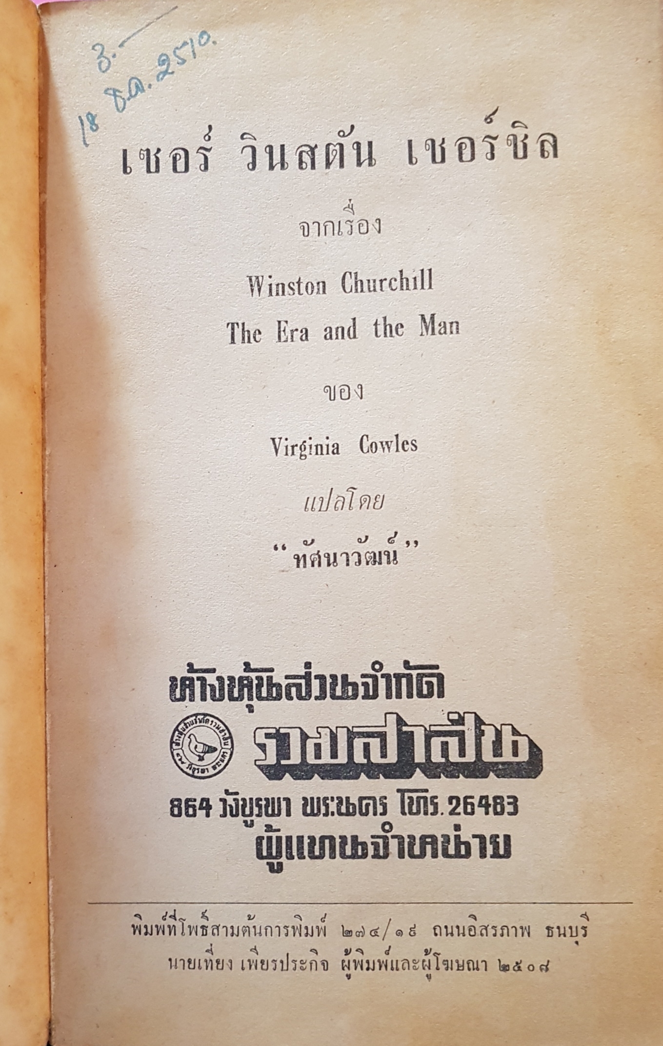 เซอร์ วินสตัน เชอร์ชิล จากเรื่อง The Era and The Man ของ Virginia Cowles