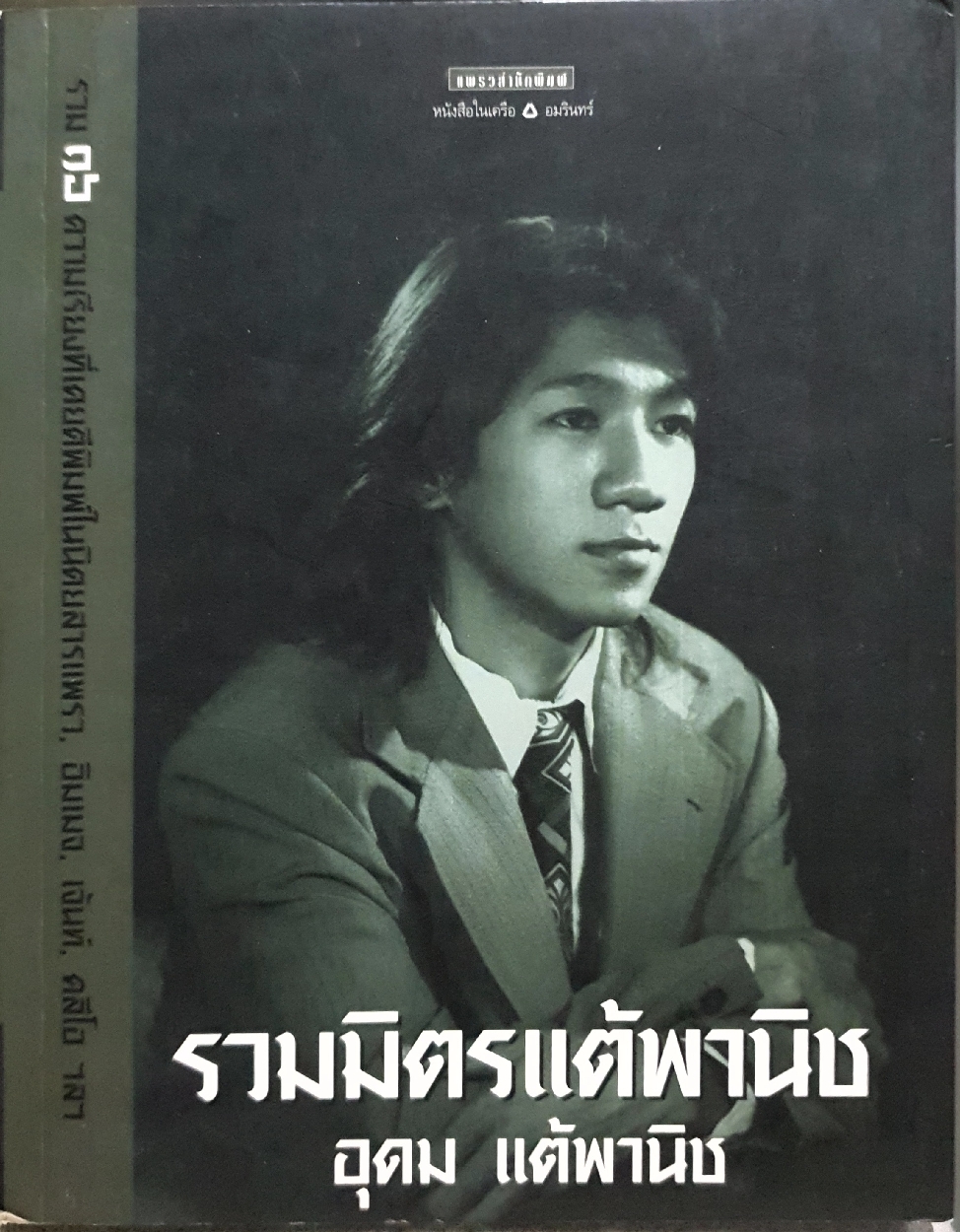 รวมมิตรแต้พานิช : อุดม แต้พานิช