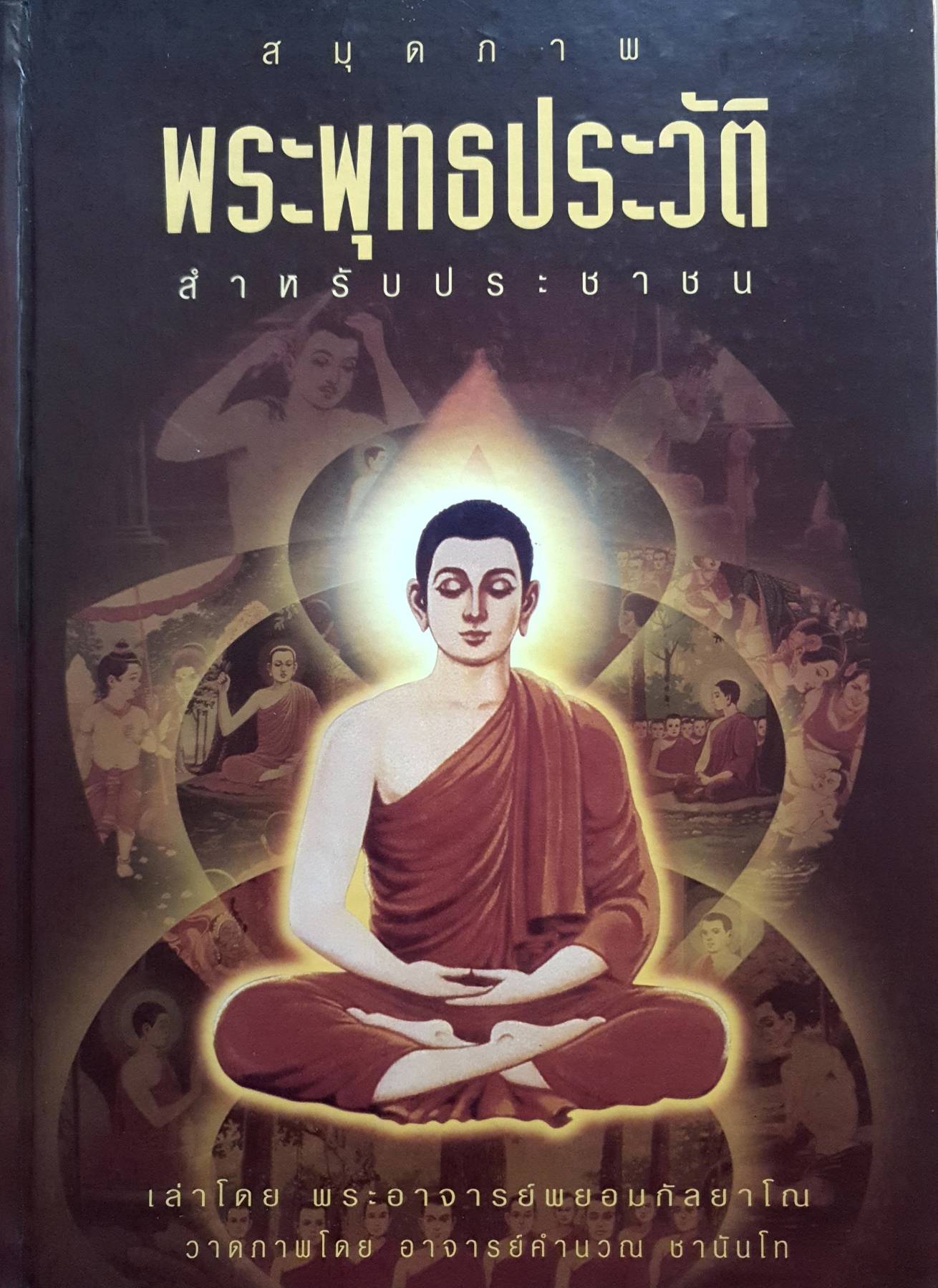 สมุดภาพพุทธประวัติ สำหรับประชาชน