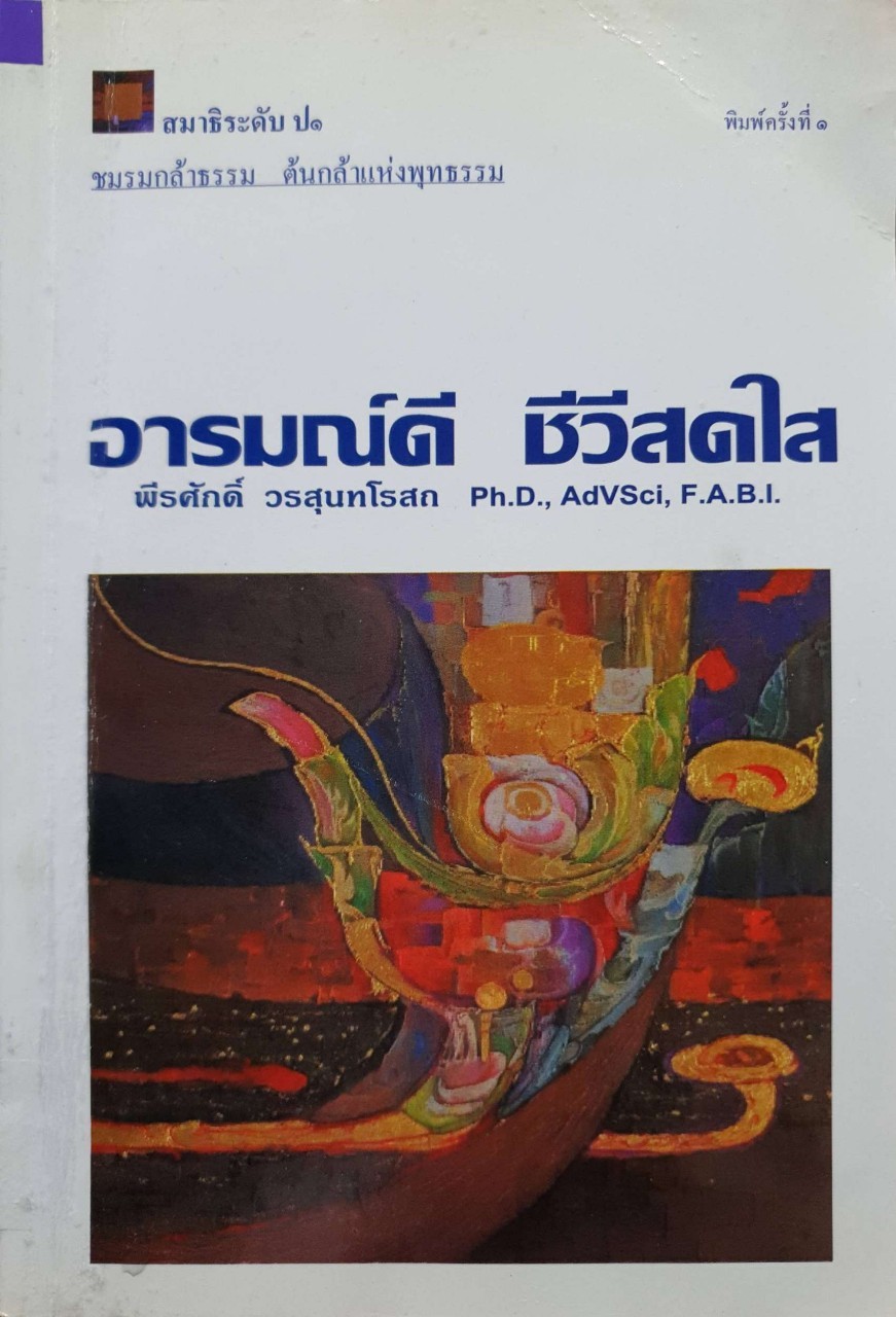 อารมฌ์ดี ชีวีสดใส : พีระศักดิ์ วีรสุนทโรสถ