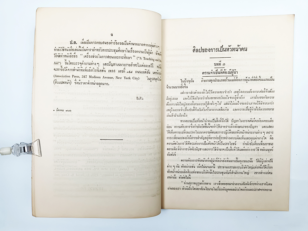 อนุสรณ์พระราชทานเพลิงศพ นายส่ง ยุวบูรณ์ ศิลปของการเป็นหัวหน้าคน หนังสือ หนังสือหายาก หนังสือสะสม