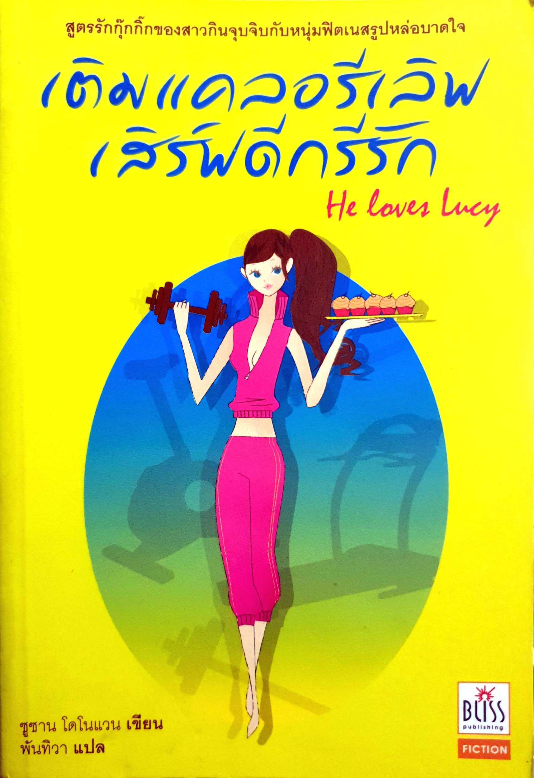 เติมแคลอรี่เลิฟ เสิร์ฟดีกรีรัก