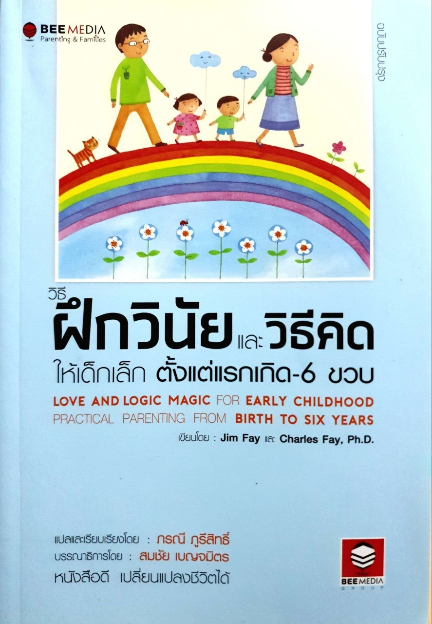 ฝึกวินัยและวิธีคิดให้เด็กเล็กตั้งแต่แรกเกิด-6ขวบ : Jim Fay ,Charles Fay, Ph.D. /ภรณี ภูรีสิทธิ์