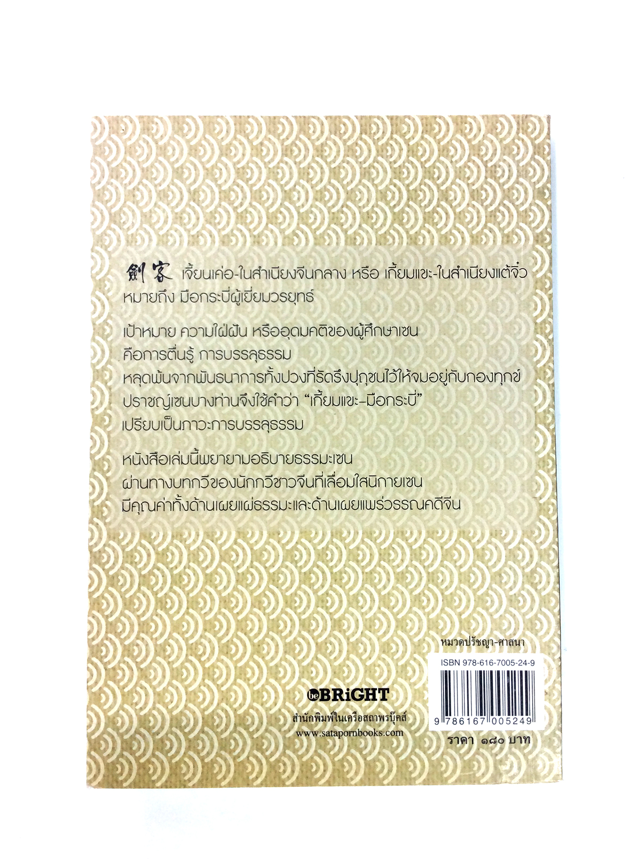 เกี้ยมแขะ มือกระบี่กวีเซน หนังสือ ปรัชญา ศาสนา