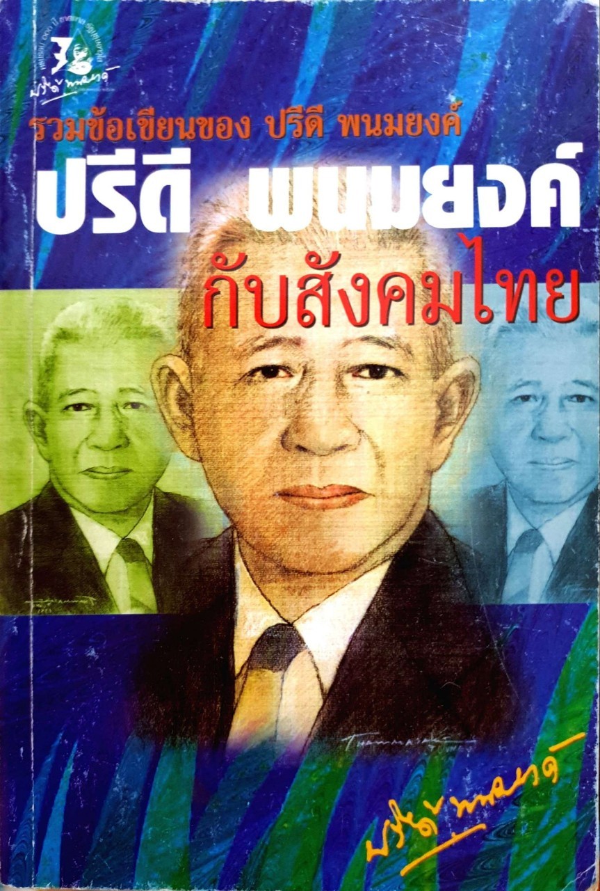 ปรีดี พนมยงค์ กับสังคมไทย : รวมข้อเขียน ปรีดี พนมยงค์