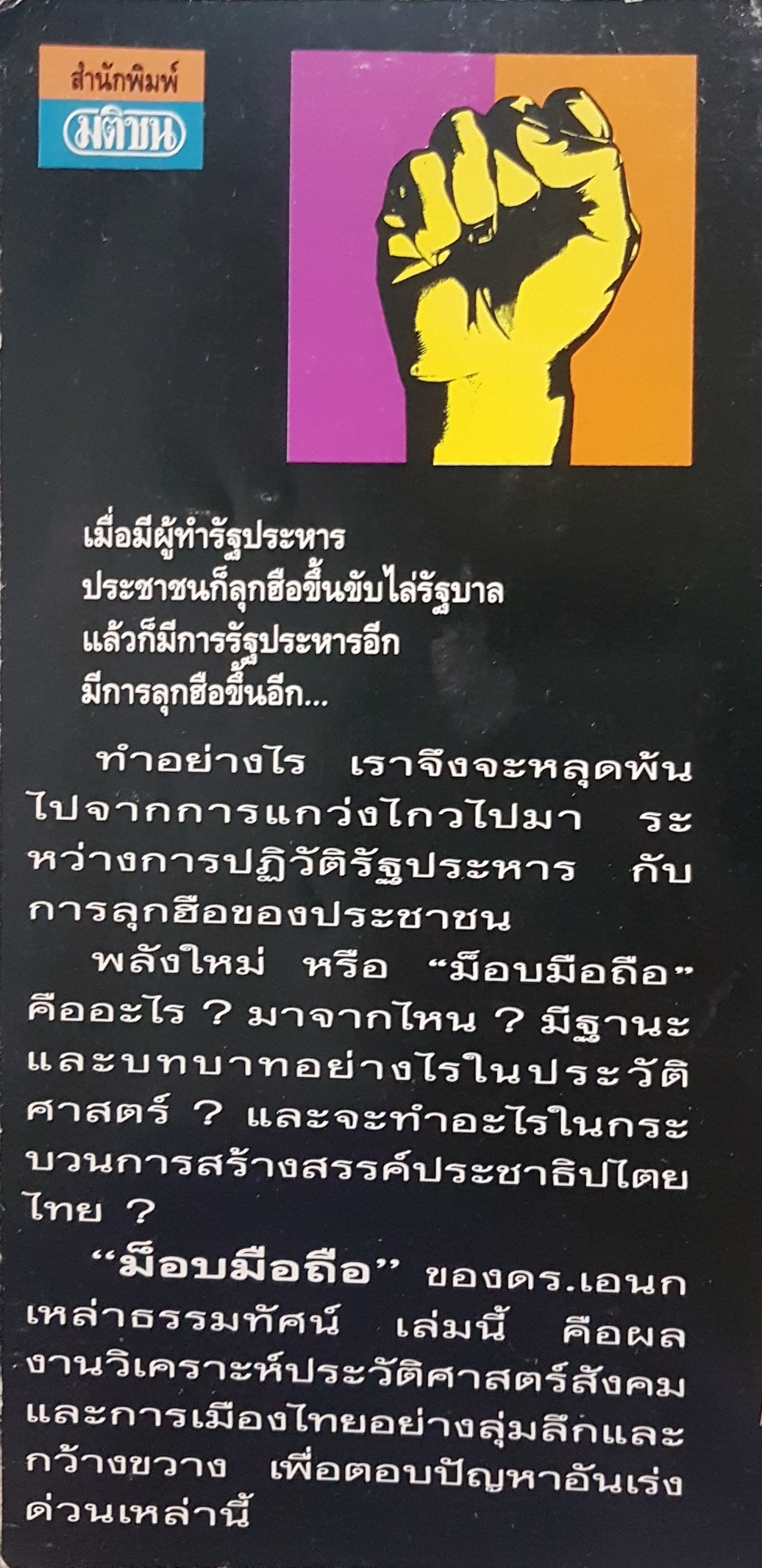 "ม็อบมือถือ" ชนชั้นกลางและนักธุรกิจ กับพัฒนาการประชาธิปไตย ดร เอนก เหล่าธรรมทัศน์