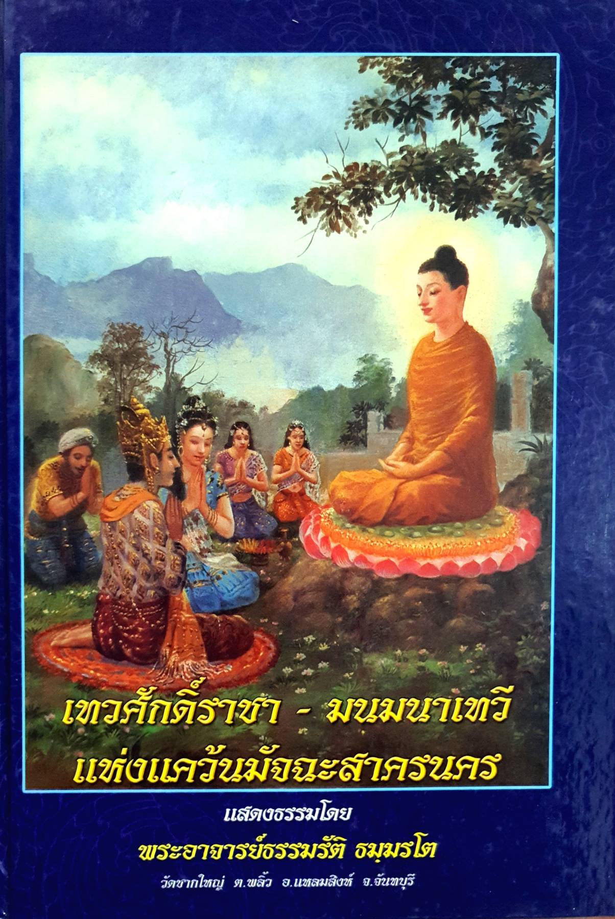เทวศักดิ์ราชา - มนมนาเทวี แห่งแคว้นมัจฉะสาครนคร แสดงธรรมโดย พระอาจารย์ธรรมรัติ ธมฺมรโต