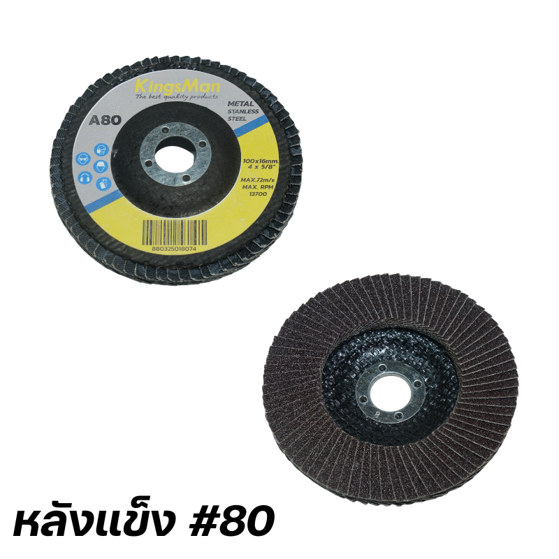 กระดาษทรายซ้อน 4 นิ้ว KingsMan หลังอ่อน/หลังแข็ง สำหรับขัดเหล็ก สแตนเลส ไม้ โลหะ [ขายปลีก/ส่ง]