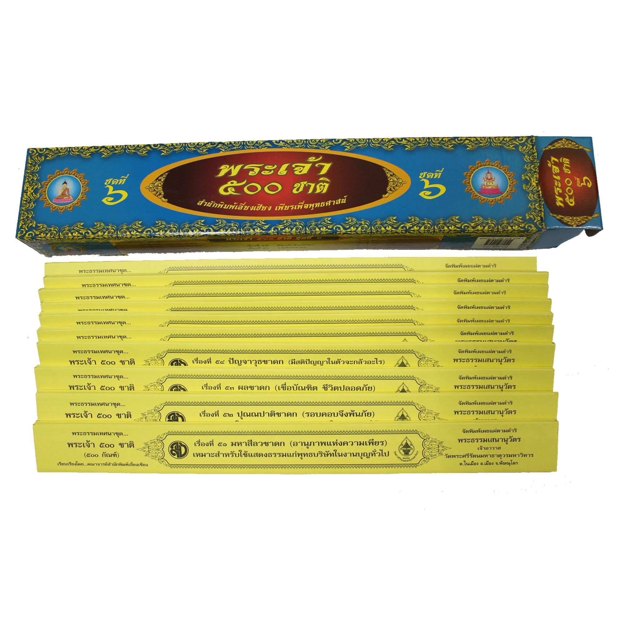 ชุด คัมภีร์เทศน์พระเจ้า 500 ชาติ ชุด 6 จำนวน 10 กัณฑ์ สำหรับพระภิกษุสงฆ์ใช้แสดงธรรมแก่พุทธบริษัทเนื่องในโอกาสต่างๆ หนังสือธรรมะ บจ.สำนักพิมพ์เลี่ยงเชียง เพียรเพื่อพุทธศาสน์