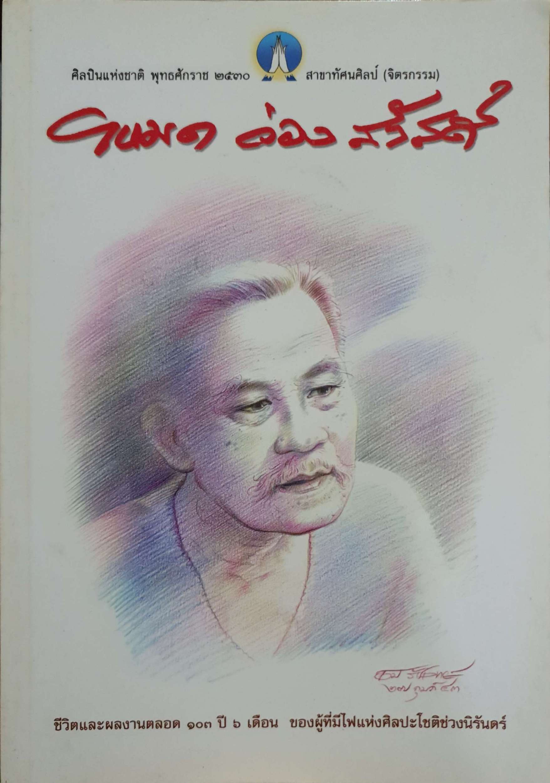 โหมด ว่องสวัสดิ์ ชีวิตและผลงานตลอด 103 ปี 6 เดือน ของผู้ที่มีไฟแห่งศิลปะชั่วนิรันดร์