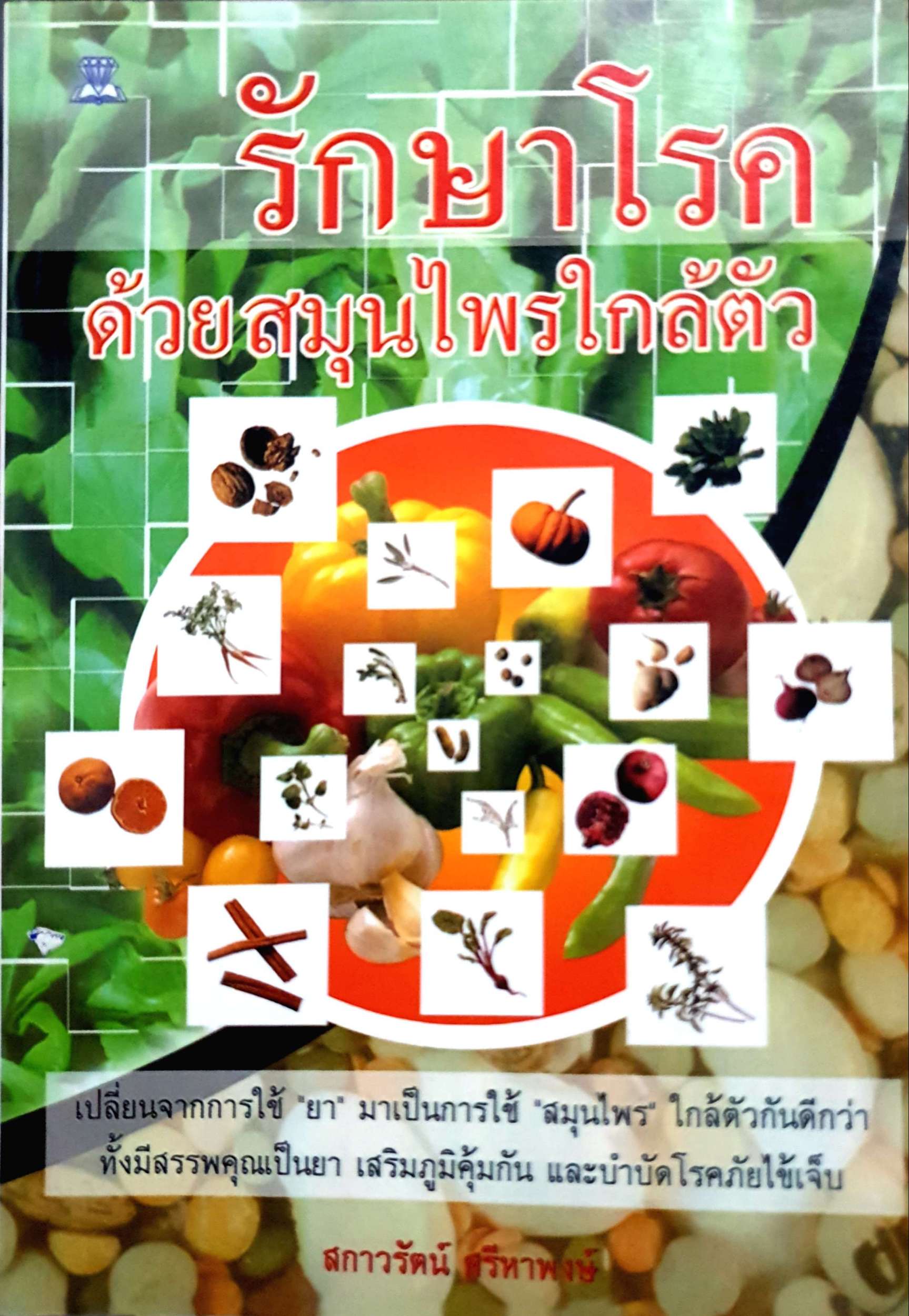 รักษาโรค ด้วยสมุนไพรใกล้ตัว : สกาวรัตน์ ศรีหาพงษ์