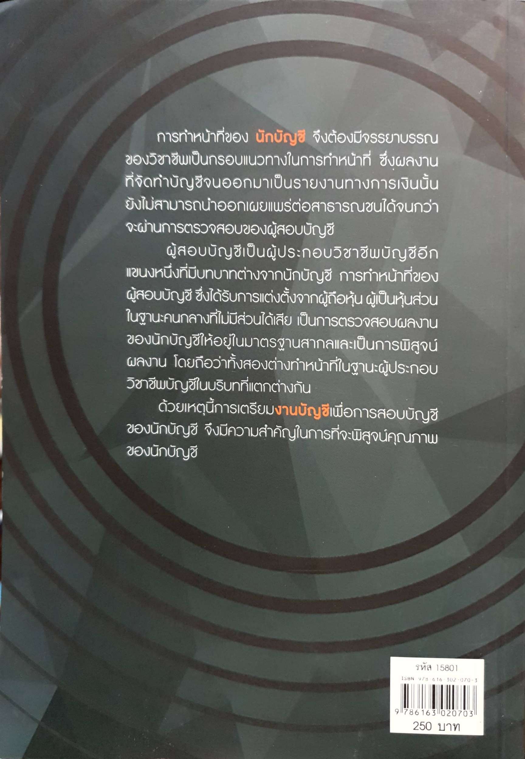 กลยุทธ์การจัดการงานบัญชี ไม่ให้บกพร่องต่อการสอบบัญชี โดย ดร.สิงห์ชัย อรุณวุฒิพงศ์