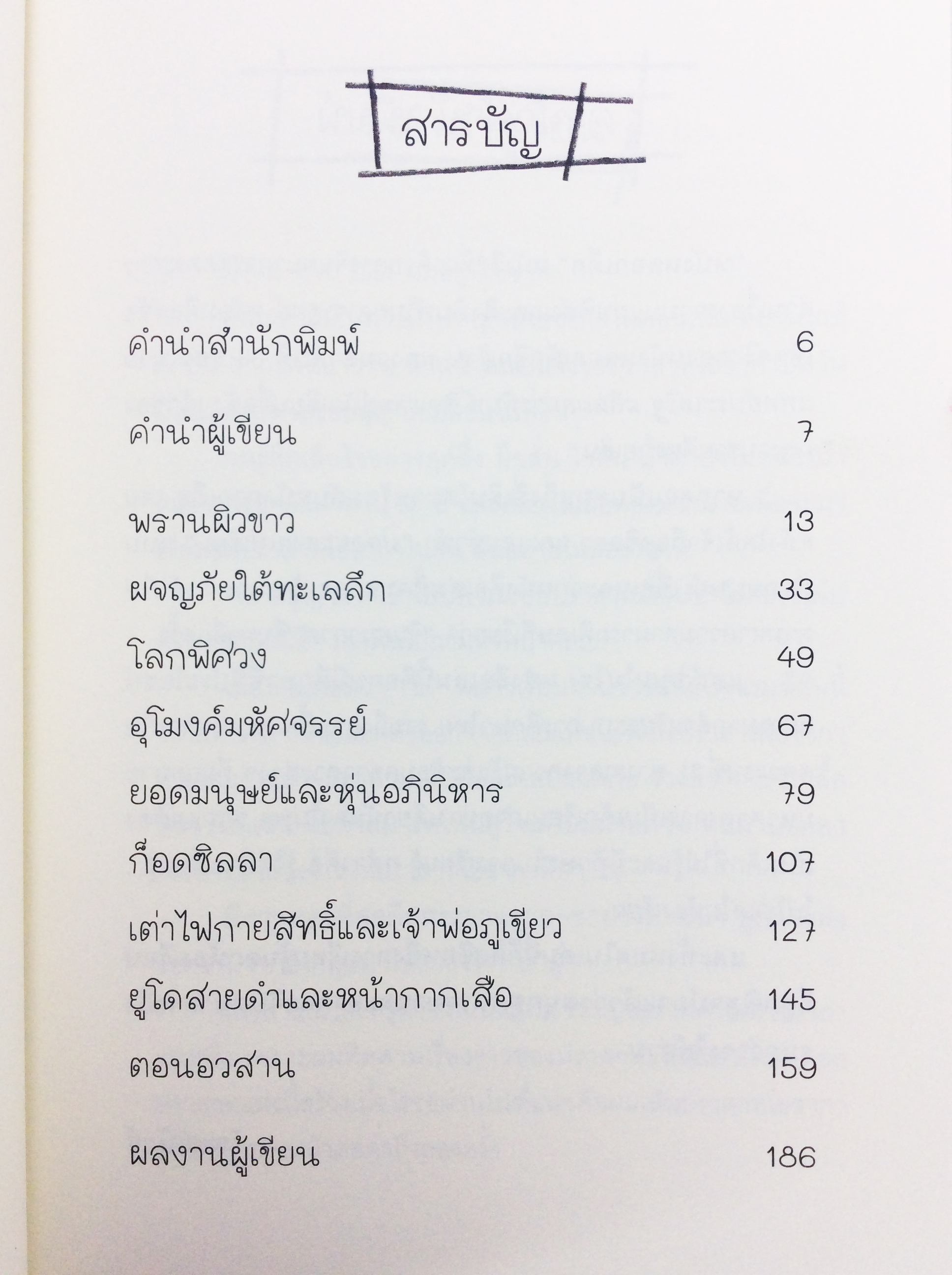 หนังหลอกเด็ก หนังสือที่ว่าด้วยจินตนาการผ่านเรื่องราวบนแผ่นฟิล์มและสิ่งพิมพ์ในยุคหกศุนย์