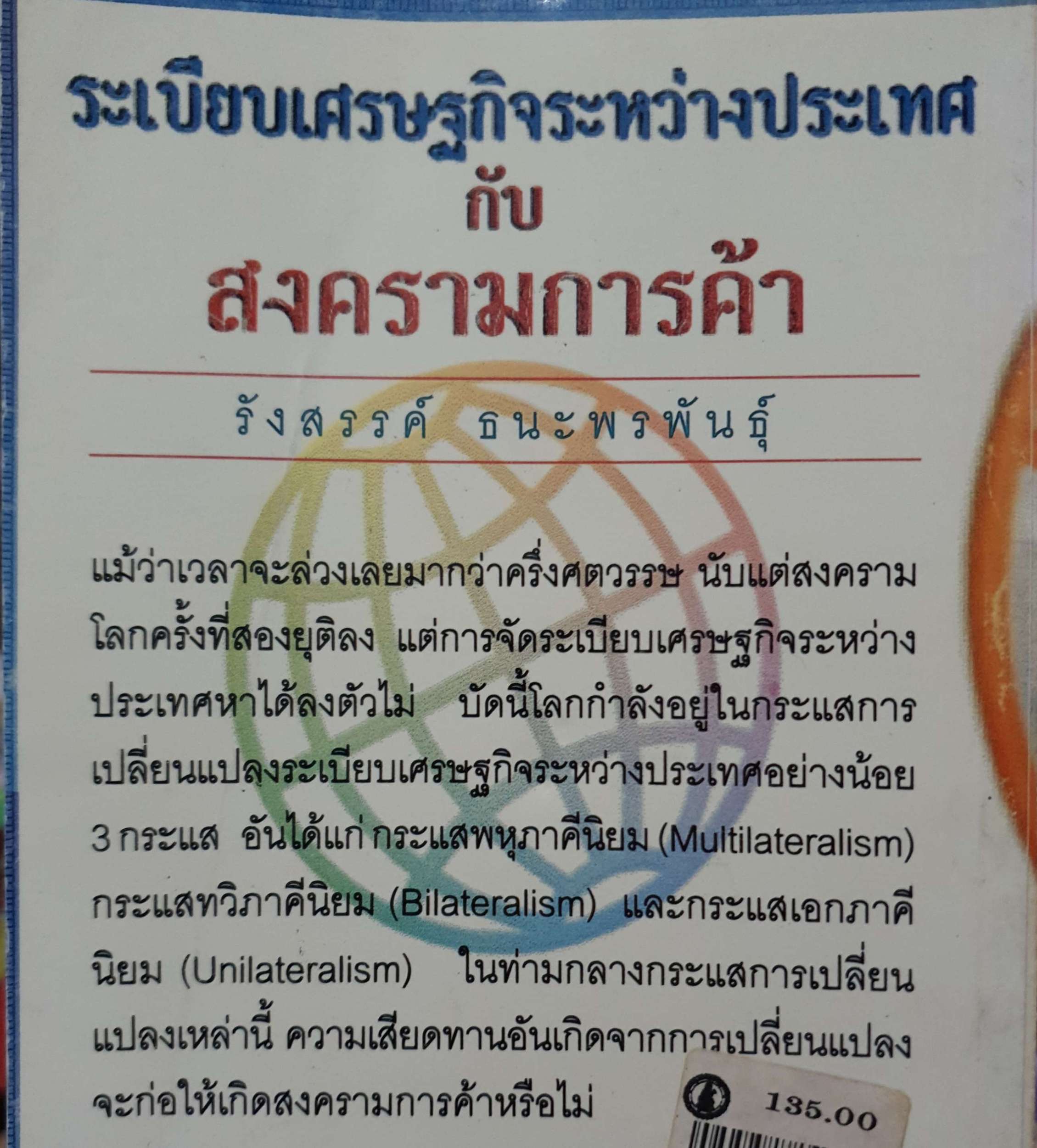 ระเระเบียบ เศรเศรษฐกิจระหว่างประเทศ กับสงครามการค้า / รังสรรค์ ธนะพรพันธุ์
