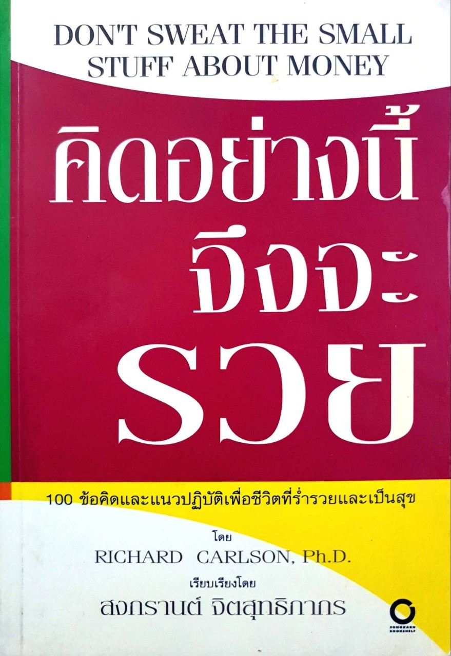 คิดอย่างนี้จึงจะรวย : Richard Carlson / สงกรานต์ จิตสุทธิภากร
