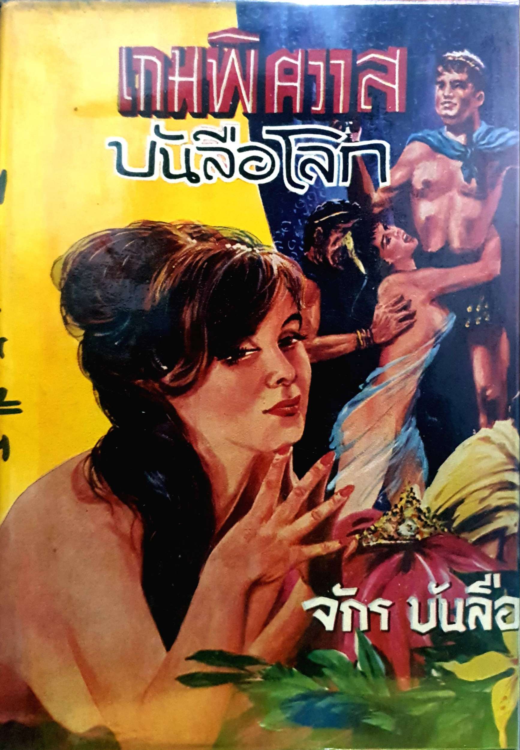 เกมพิศวาส บันลือโลก : จักร บันลือ พิมพ์ปี 2510 (ปกแข็ง)