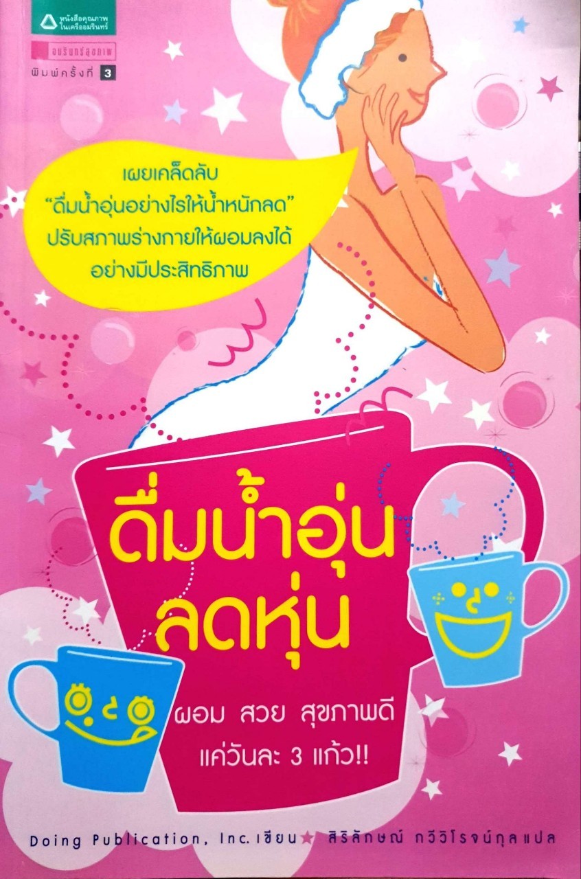 ดื่มน้ำอุ่นลดหุ่น