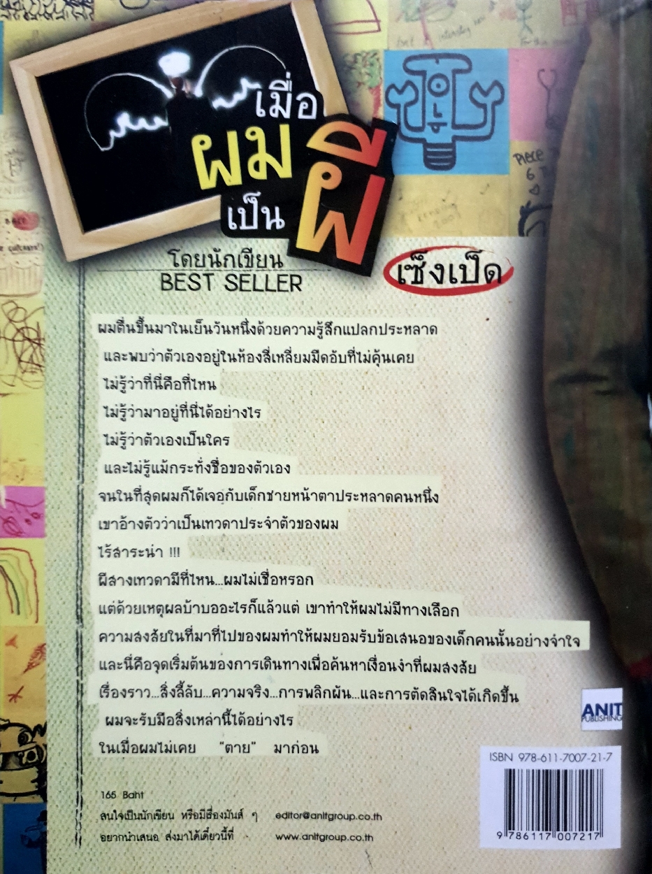 เมื่อผมเป็นผี โดยนักเขียน เซ็งเป็ด