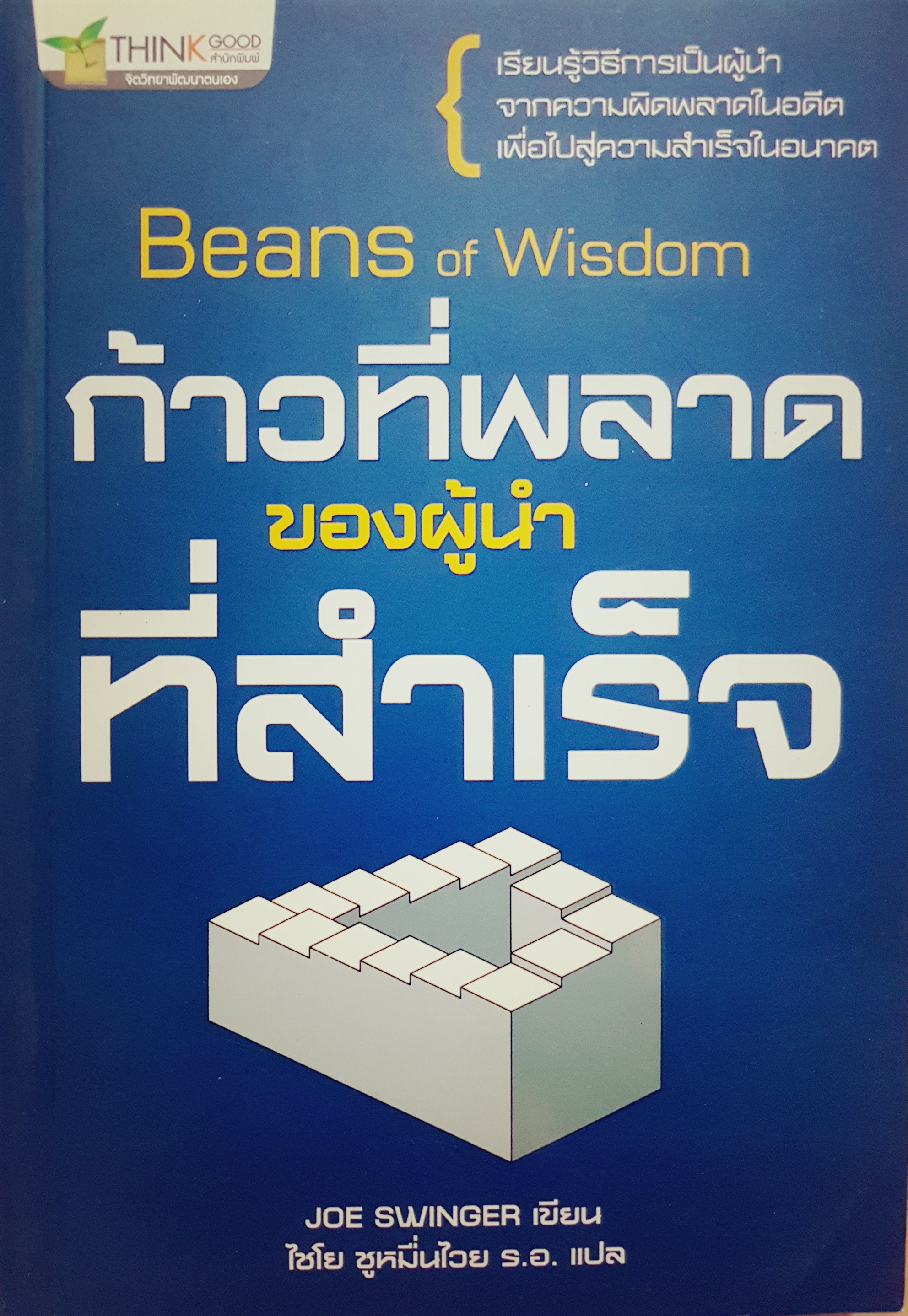 ก้าวที่พลาดของผู้นำที่สำเร็จ Beans of Wisdom
