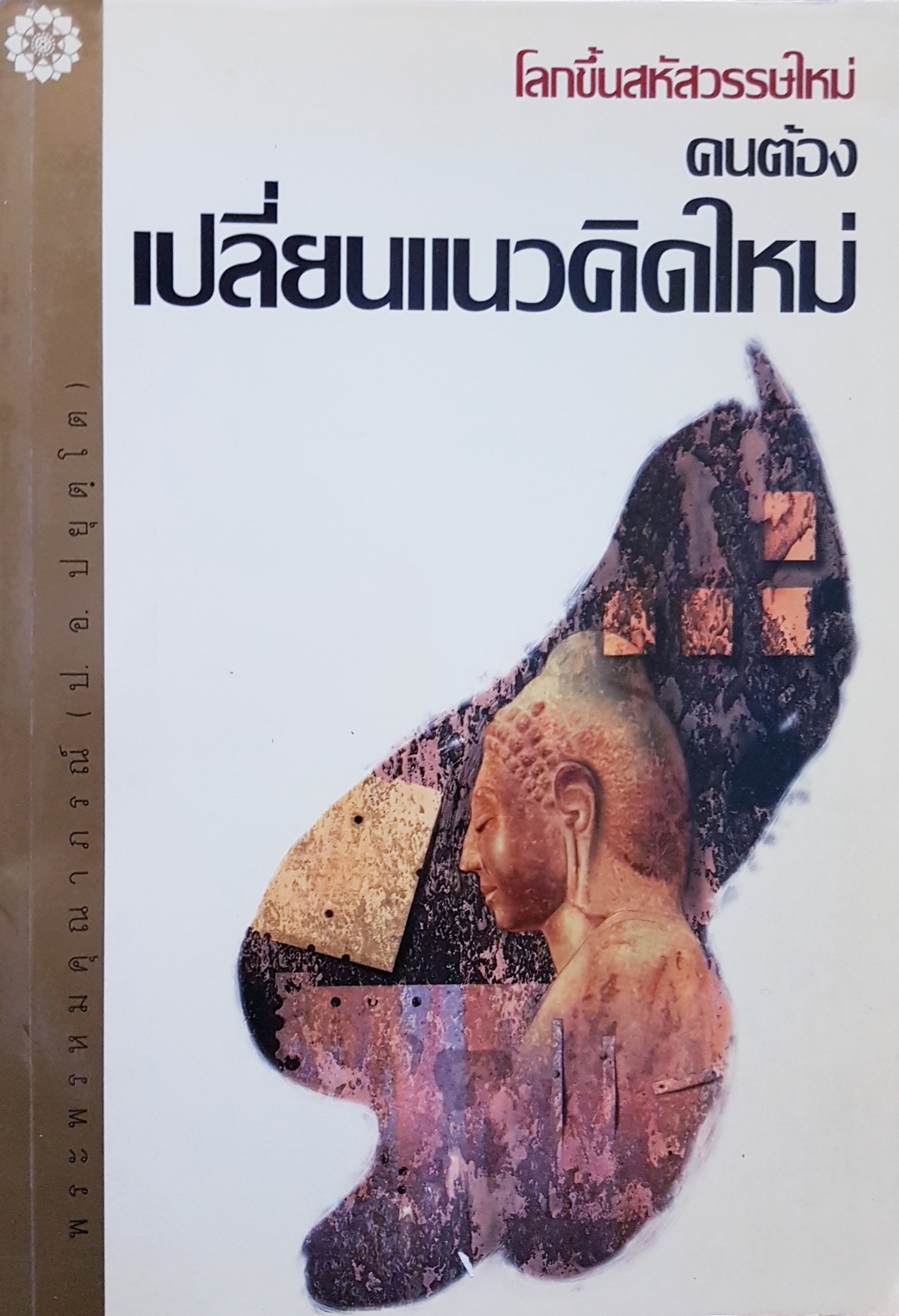 โลกขึ้นสหัสวรรษใหม่ คนต้องเปลี่ยนแนวคิดใหม่ พระพรหมคุณาภรณ์ (ป.อ.ป.ยุตโต)