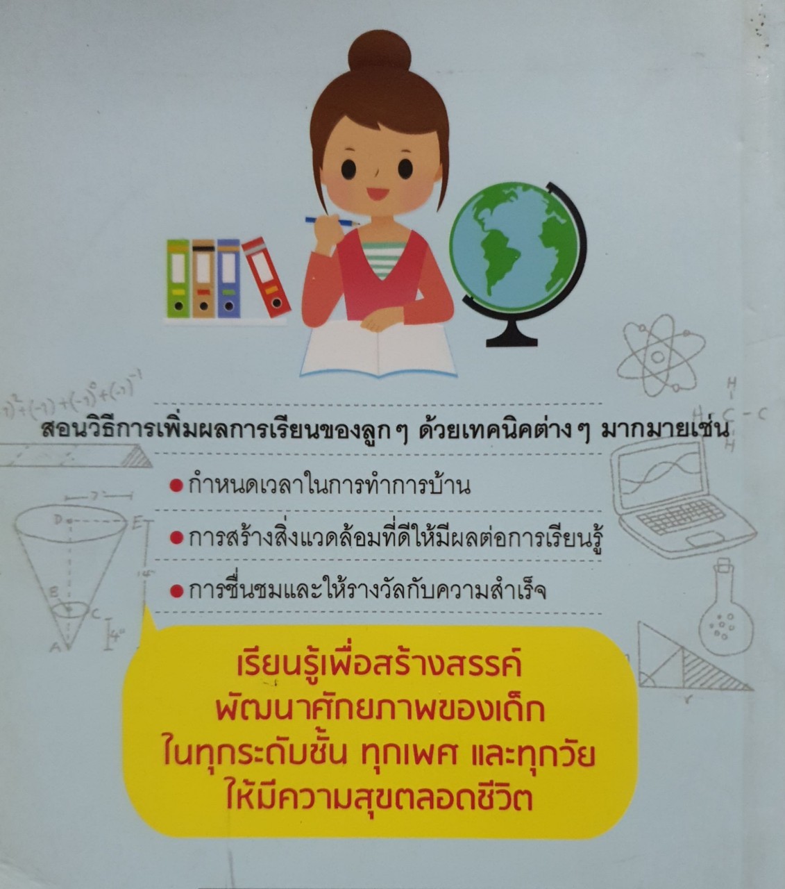 26 วิธีจูงใจลูกให้เป็นเด็กเรียนเก่งทุกวิชา : ปิยรัตน์ ญานินท์