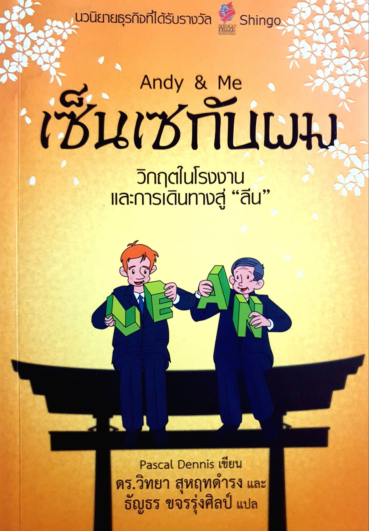 Andy & Me เซ็นเซกับผม : วิกฤตในโรงงาน และการเดินทางสู่ ลีน การปรับปรุงที่ประสบความสำเร็จนั้น "ไม่มีวันสิ้นสุด" และจะคงอยู่ "ชั่วนิรันดร์" ผู้เขียน James P. Womack, Daniel T. Jones