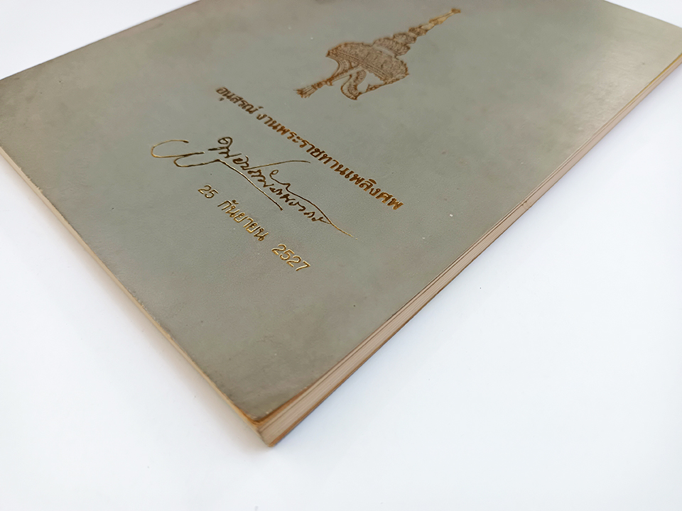 อนุสรณ์งานศพ ขุนอุปถัมภันรากร(พุ่ม เทวา) การรำโนราโชติช่วงอีกครั้งหนึ่ง รศ.ภิญโญ จิตต์ธรรม หนังสือ