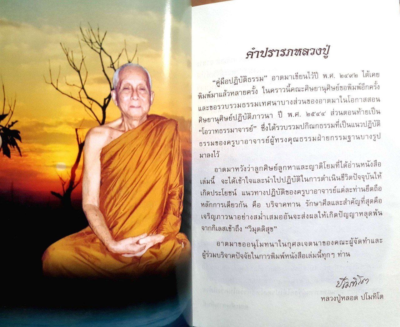 คู่มือปฏิบัติธรรม “ วิมุติสุข “ : หลวงปู่หลอด ปโมฑิโต