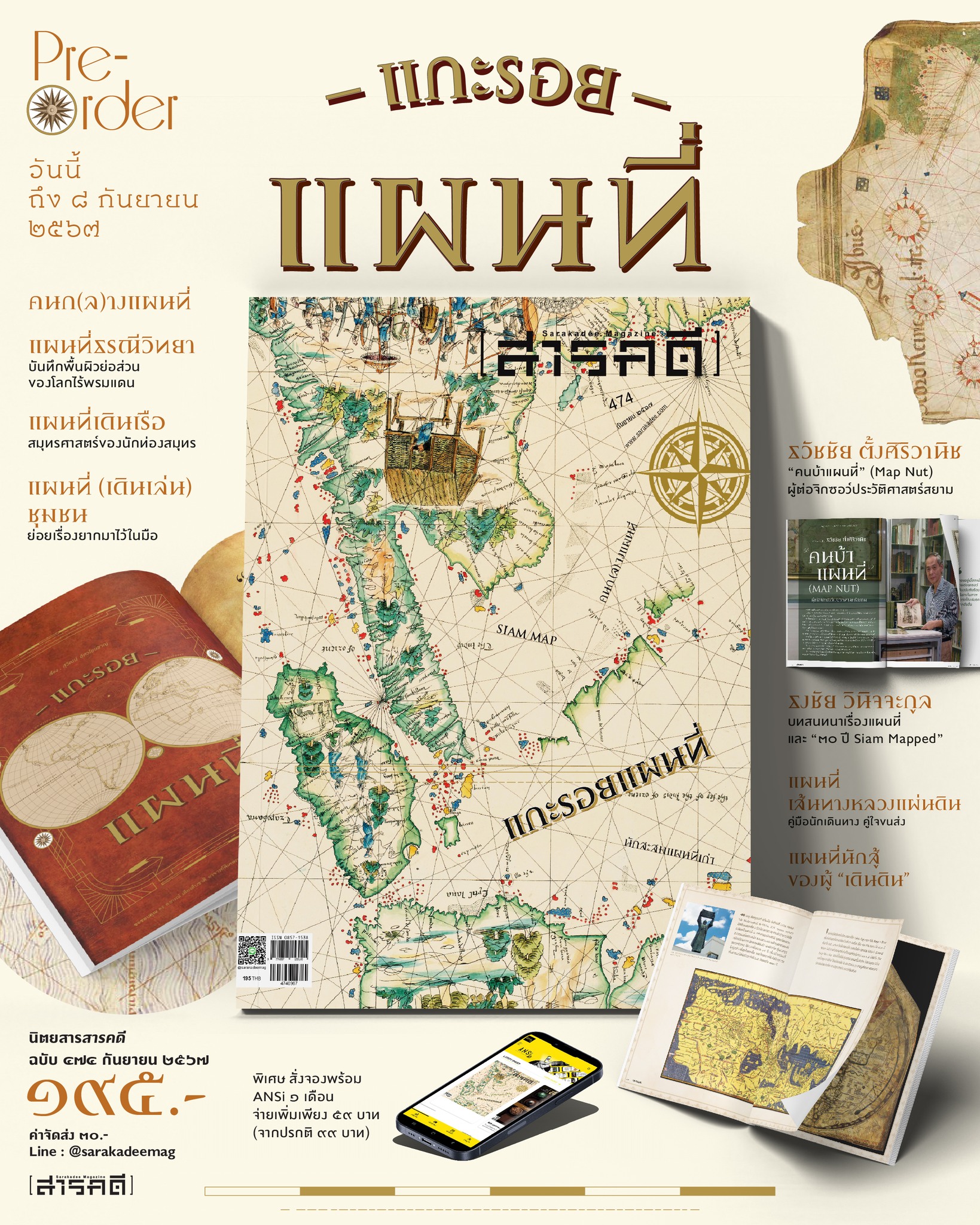 นิตยสารสารคดี ฉบับ 474 แกะรอยแผนที่