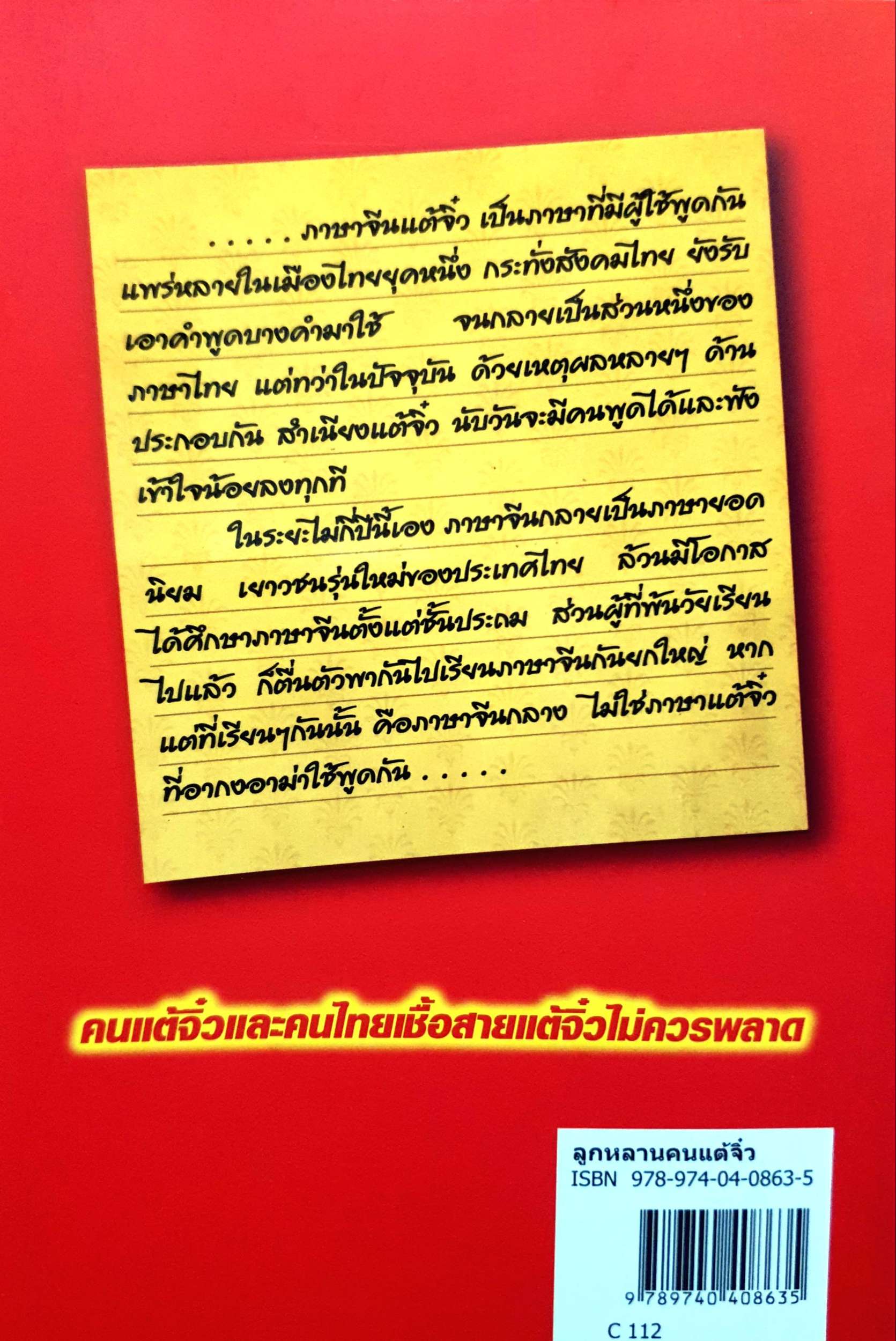 ลูกหลาน คนแต้จิ๋ว โดย เหล่าตั้ง