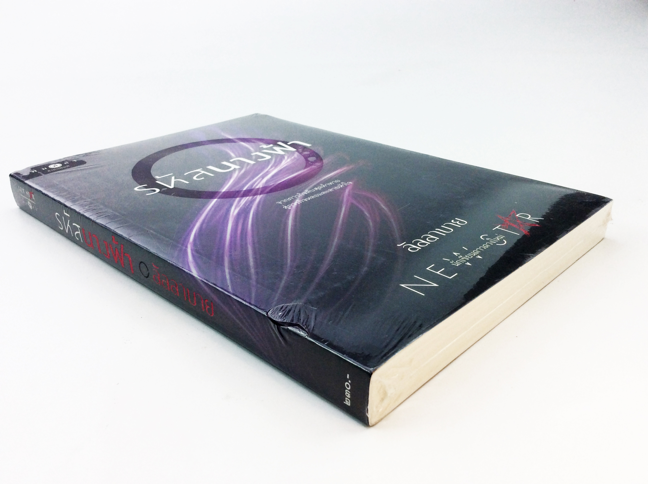 รหัสนางฟ้า นิยาย นิยายลดราคา หนังสือนิยาย