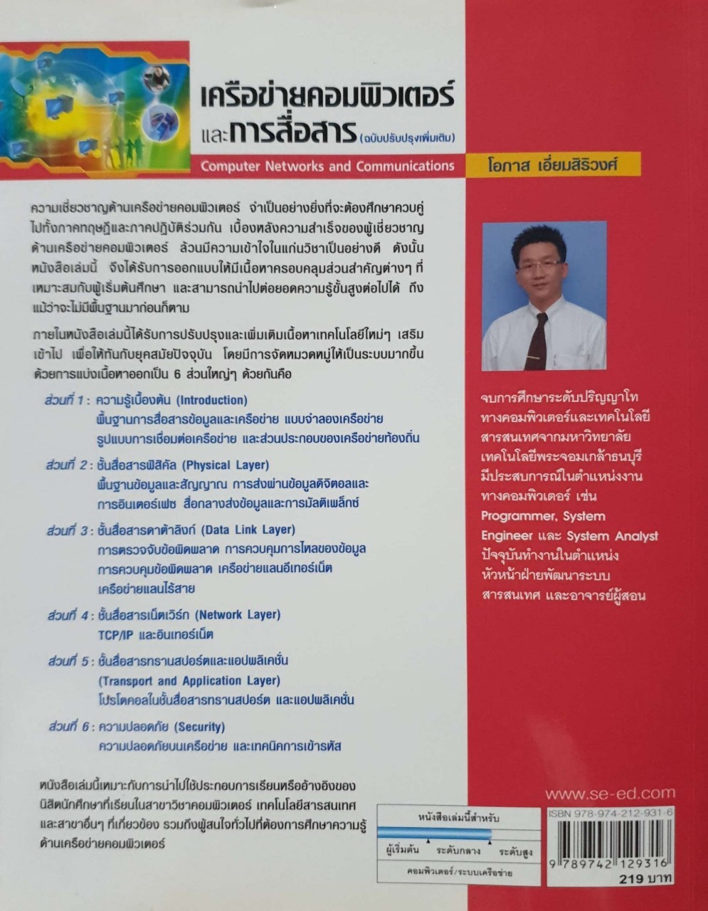 เครือข่ายคอมพิวเตอร์และการสื่อสาร