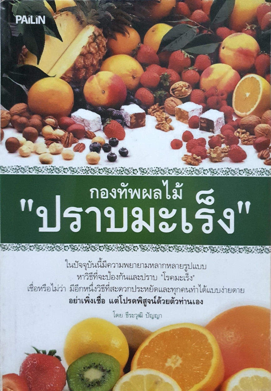 กองทัพผลไม้ "ปราบมะเร็ง" : ธีรวุฒิ ปัญญา