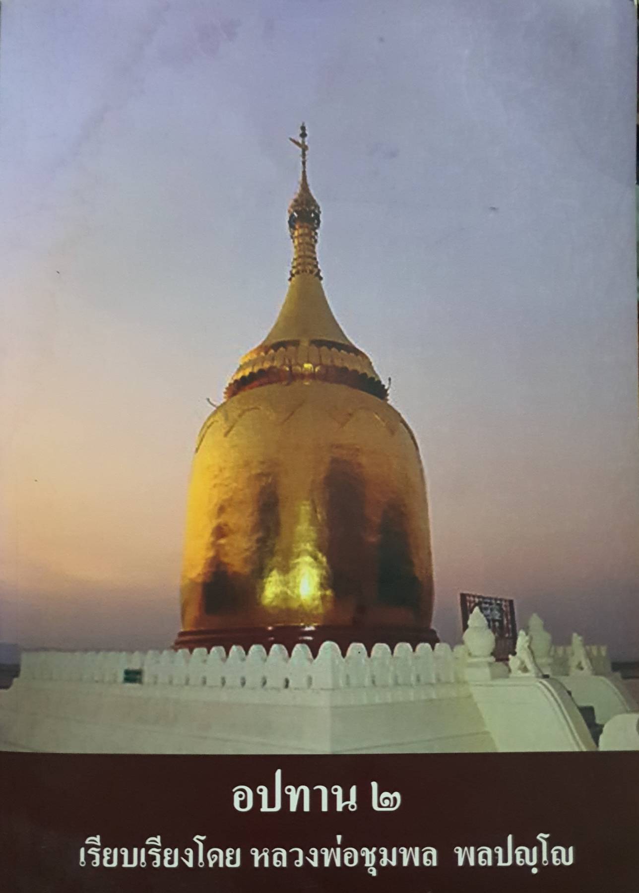 อปทาน ๒ / หลวงพ่อชุมพล พลปญฺโญ