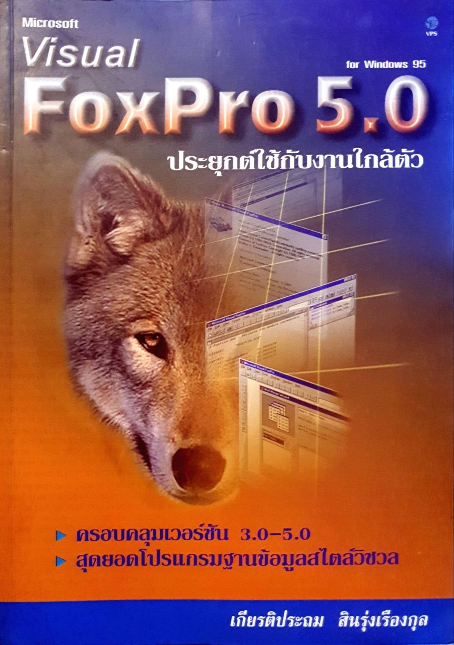 VISUAL FOX PRO 5.0 ประยุกต์ใช้กับงานใกล้ตัว : ประถม สินรุ่งเรืองกุล