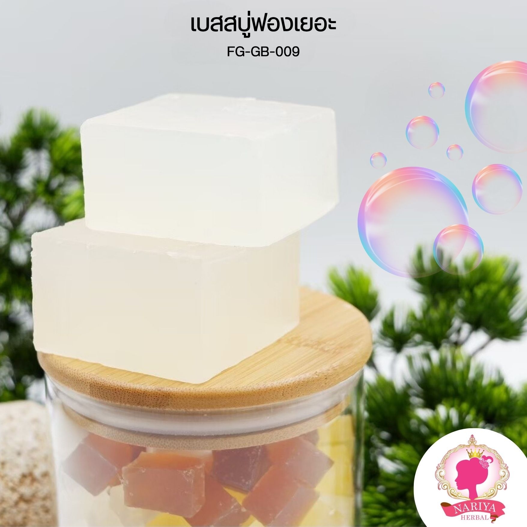 (แพค1กก.) เบสสบู่กลีเซอรีน สูตรฟองเยอะ สบู่ออร์แกนิค เกรดพรีเมี่ยม FG-GB-009