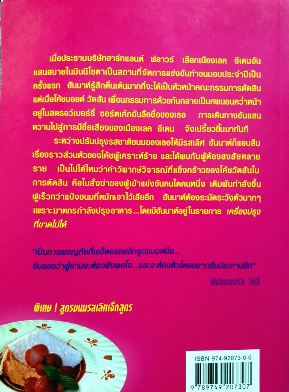 นักสืบสตรอว์เบอรี่ : โจแอน ฟลุ๊ค/วรรธนา วงษ์ฉัตร