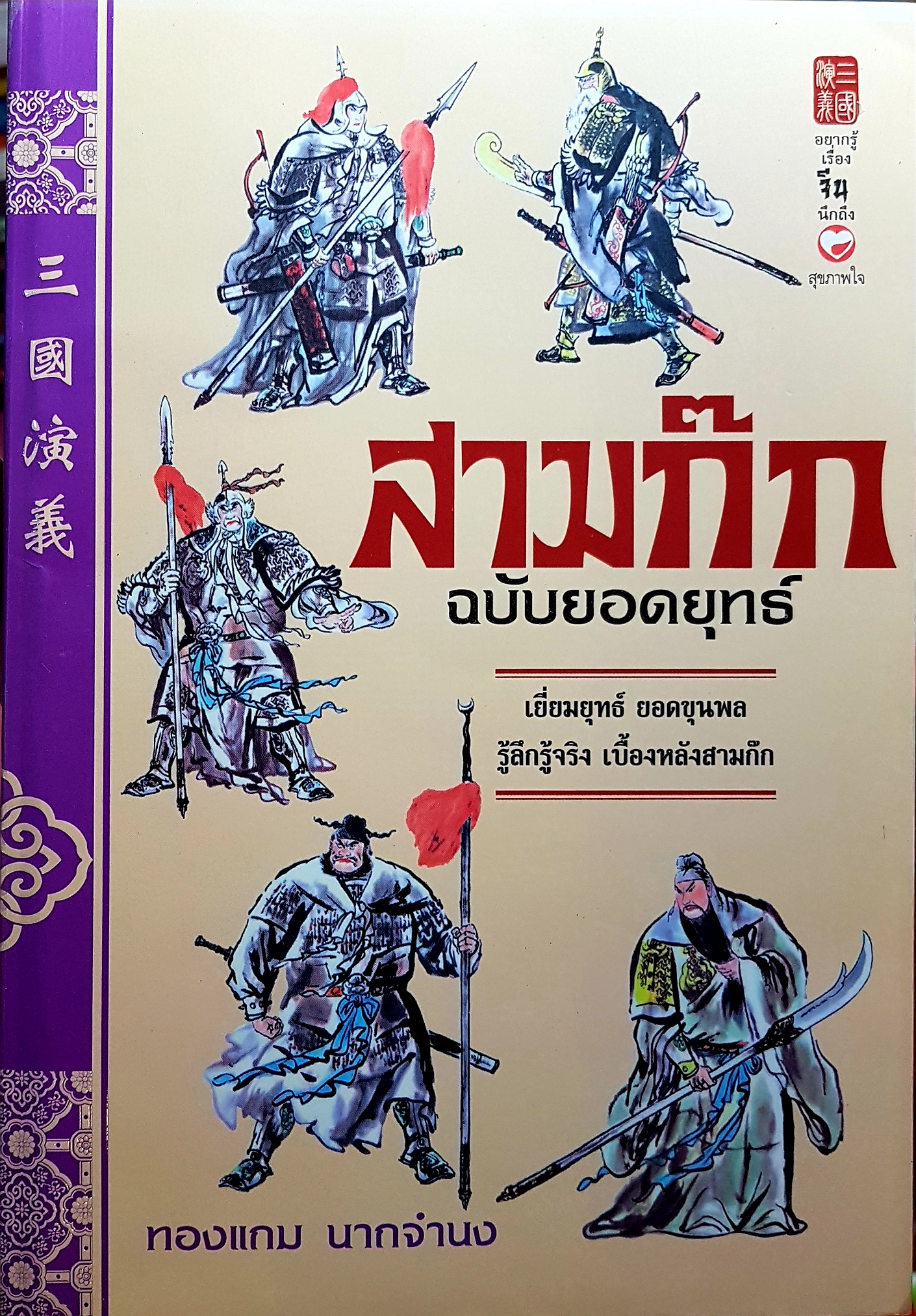 สามก๊ก ฉบับยอดยุทธ เยี่ยมยุทธ ยอดขุนพล รู้ลึก รู้จริงเบื้องหลังสามก๊ก ทองแถม นาถจำนง