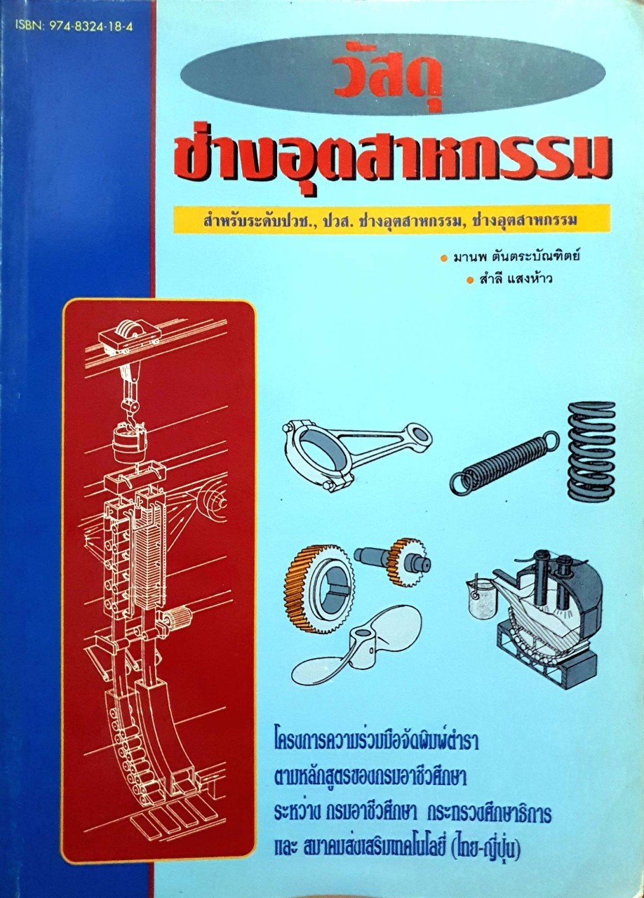 วัสดุช่างอุตสาหกรรม : มานพ ตันตระบัณฑิตย์ , สำลี แสงห้าว