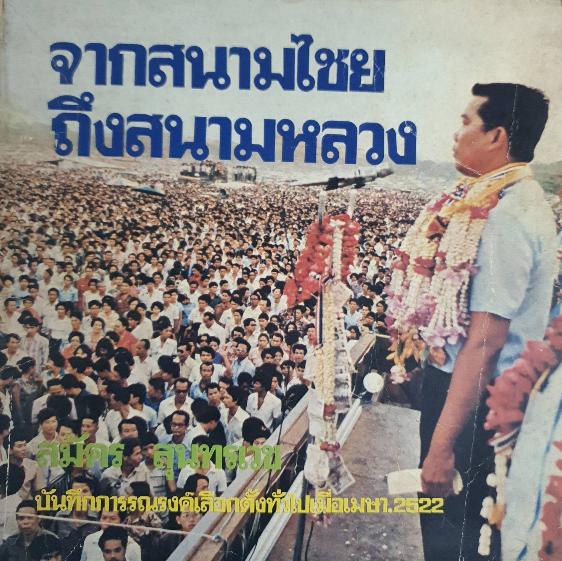 จากสนามไชย ถึงสนามหลวง สมัคร สุนทรเวช บันทึกการรณรงค์เลือกตั้งทั่วไปเมื่อ เมษายน 2522