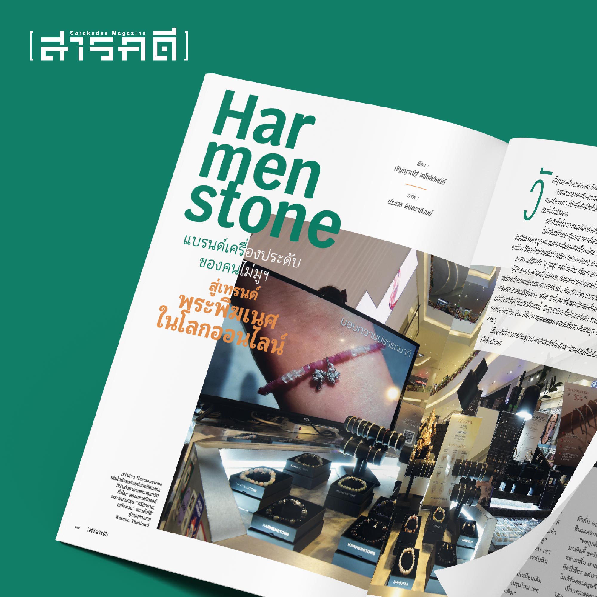 นิตยสารสารคดี ฉบับ 467 กุมภาพันธ์ 2567 จาก “พิฆเนศวร” “คเณศ” สู่ “กาเนชา” (สภาพปก 70% เนื้อหาสมบูรณ์)