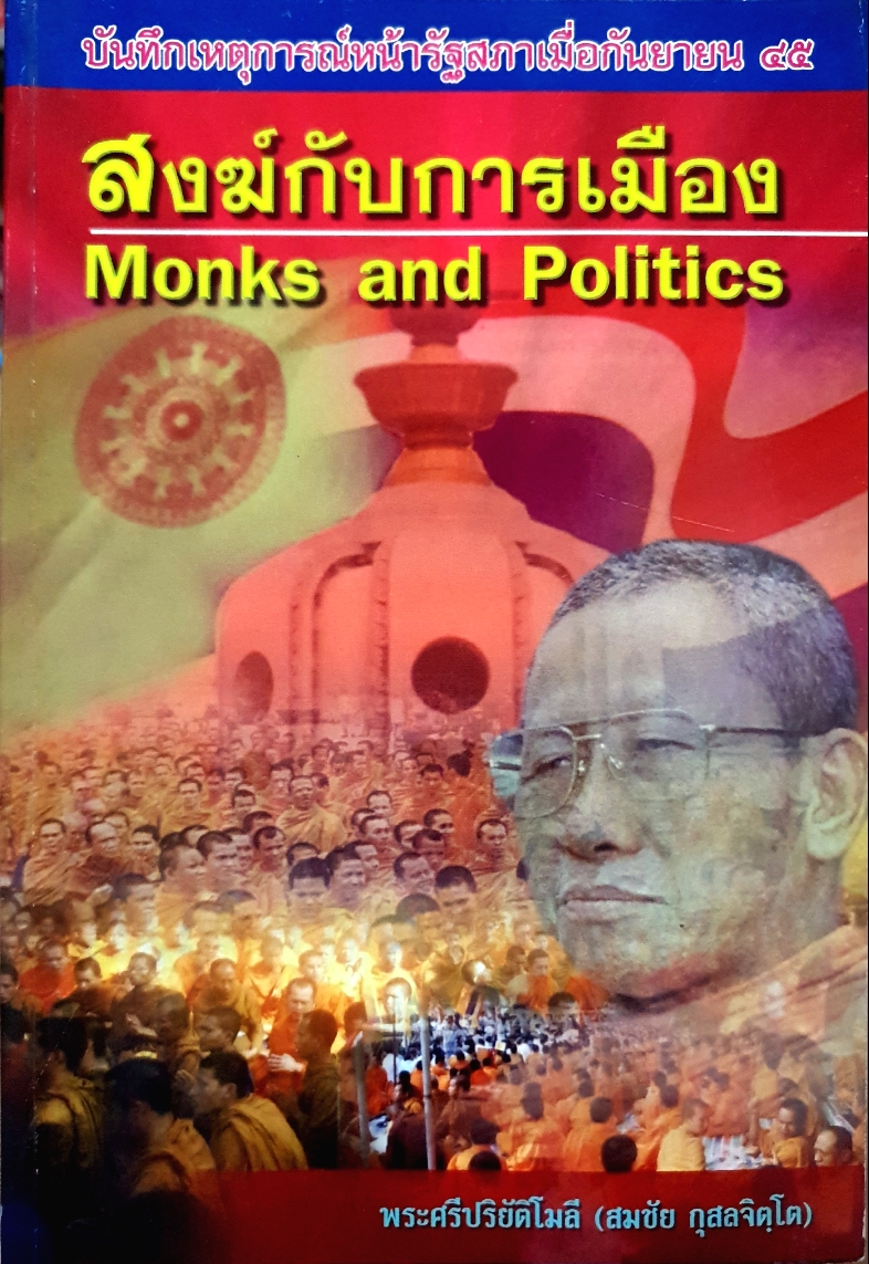 สงฆ์กับการเมือง Monks and Politics พระศรีปริยัติโมลี (สมชัย กุสลจิตโต)