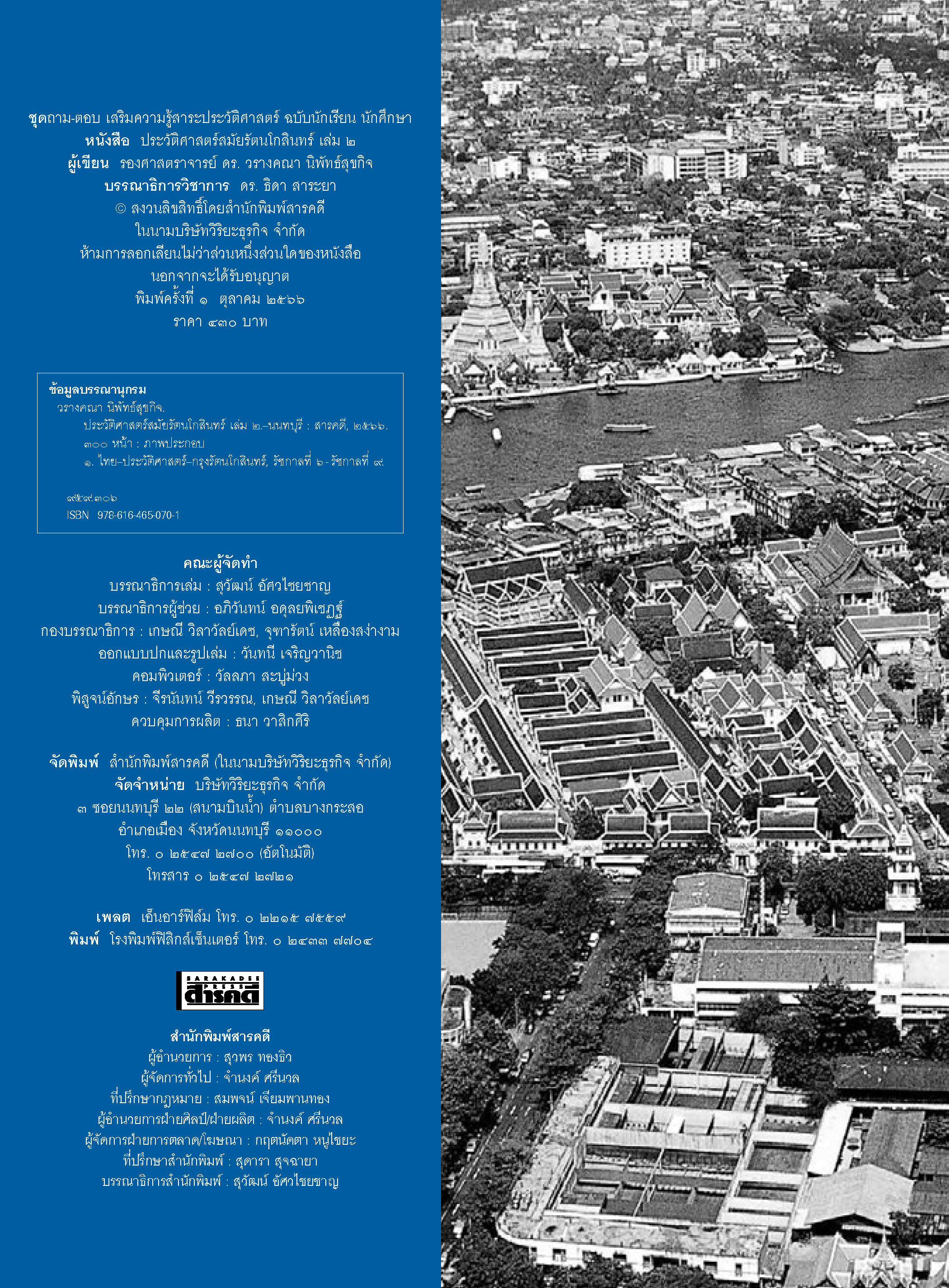 ถาม-ตอบ ประวัติศาสตร์สมัยรัตนโกสินทร์ เล่ม 2