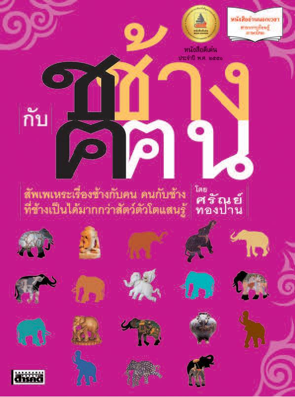 ช ช้าง กับ ฅ ฅน